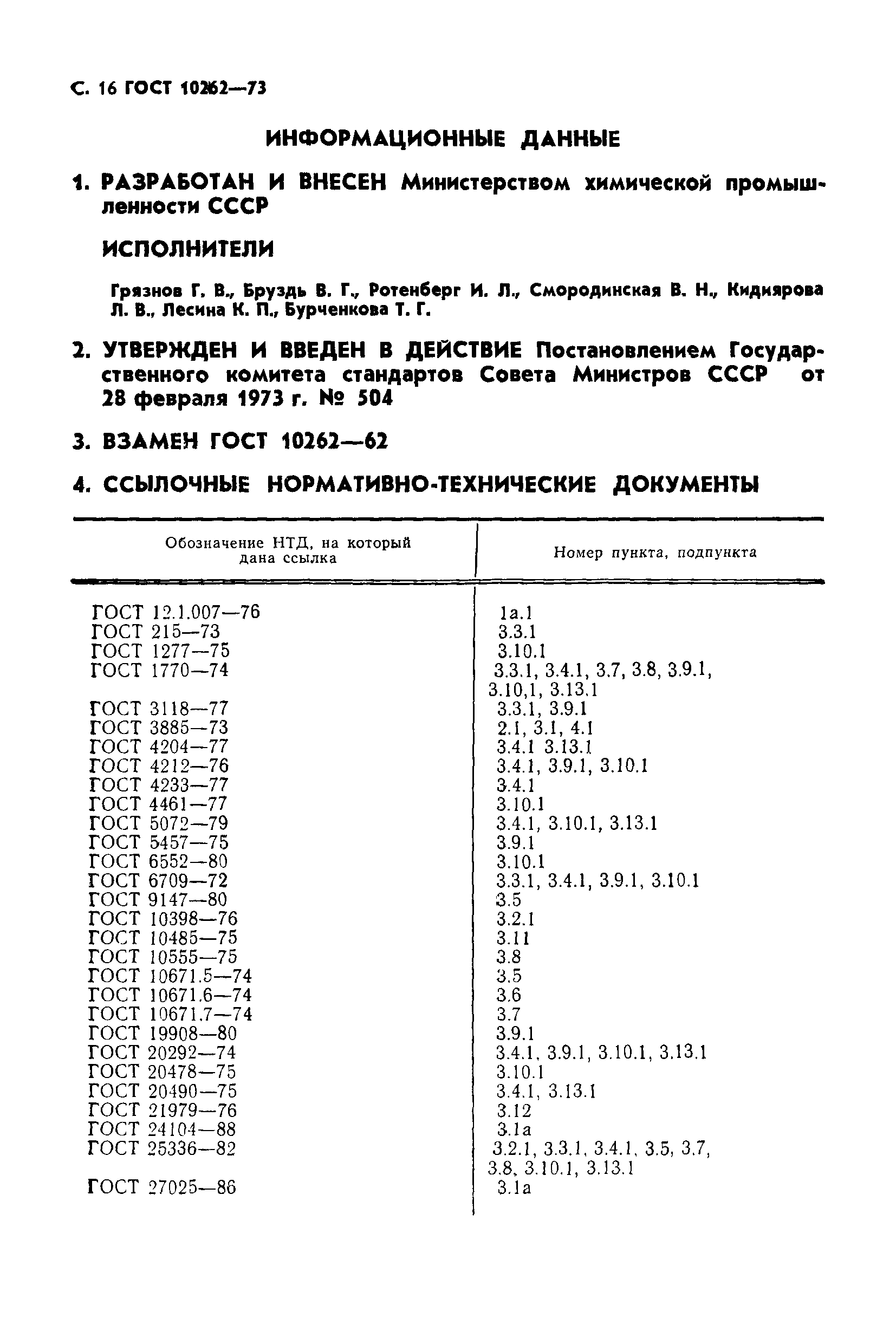 ГОСТ 10262-73