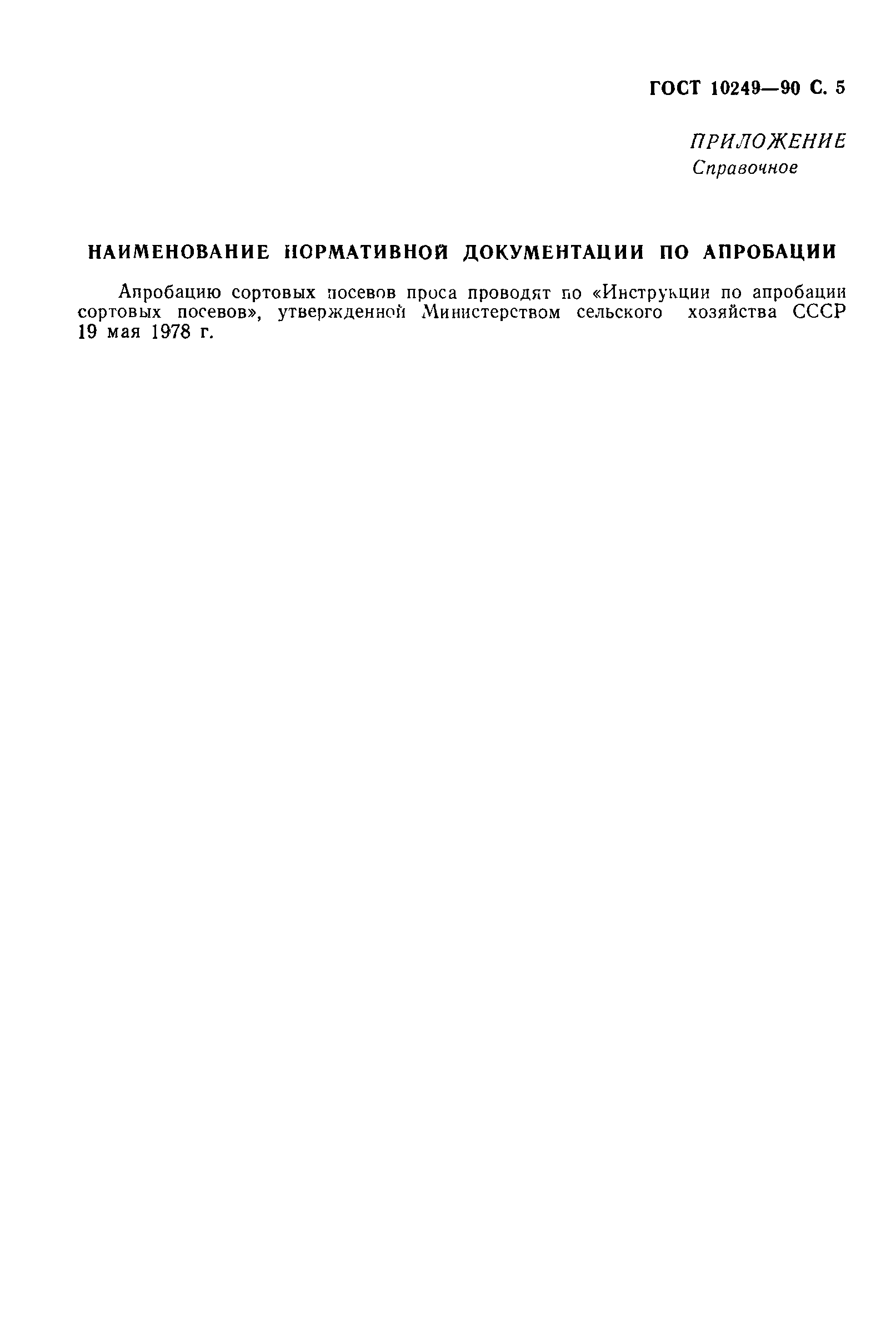 ГОСТ 10249-90