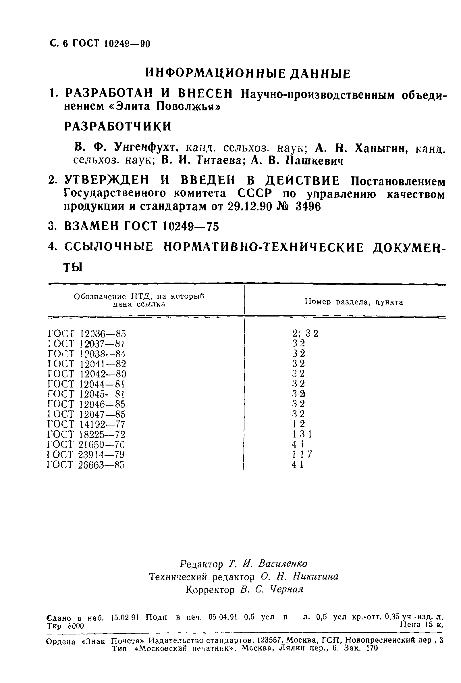 ГОСТ 10249-90