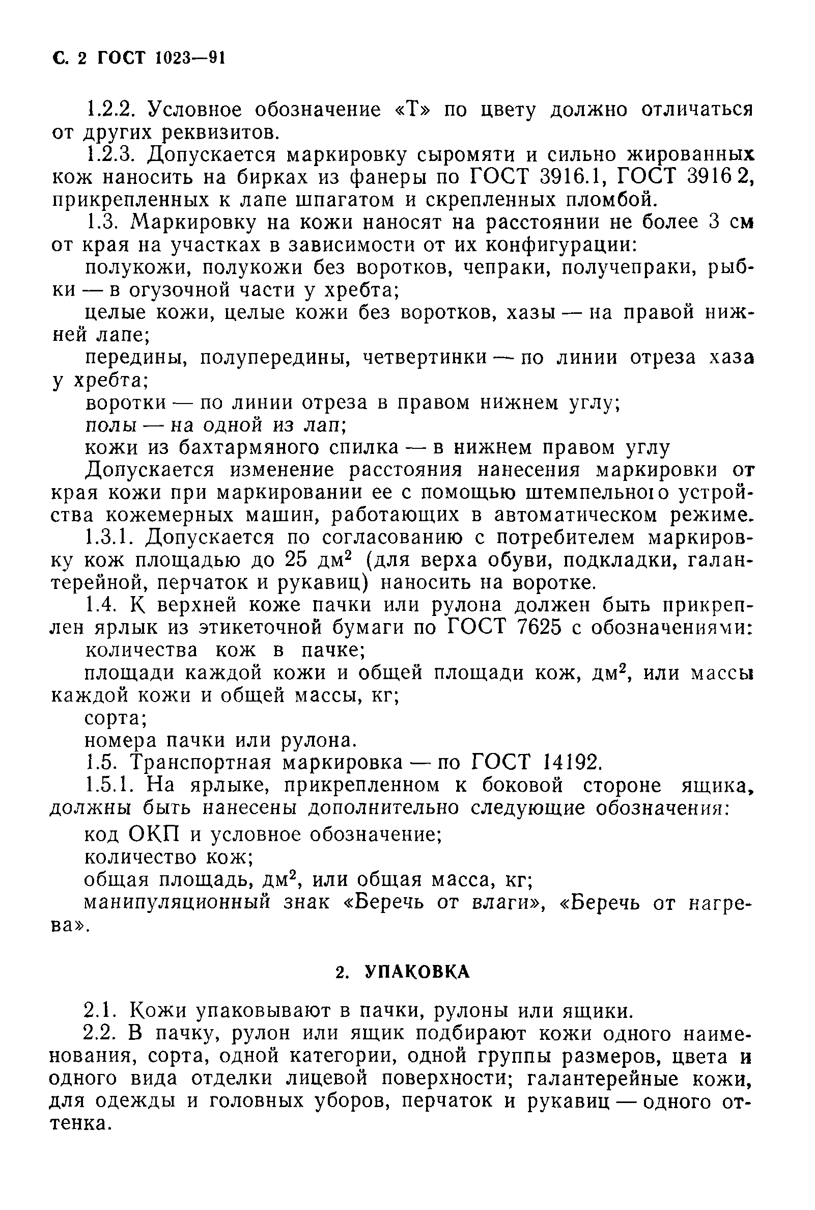 Скачать ГОСТ 1023-91 Кожа. Маркировка, упаковка, транспортирование и  хранение