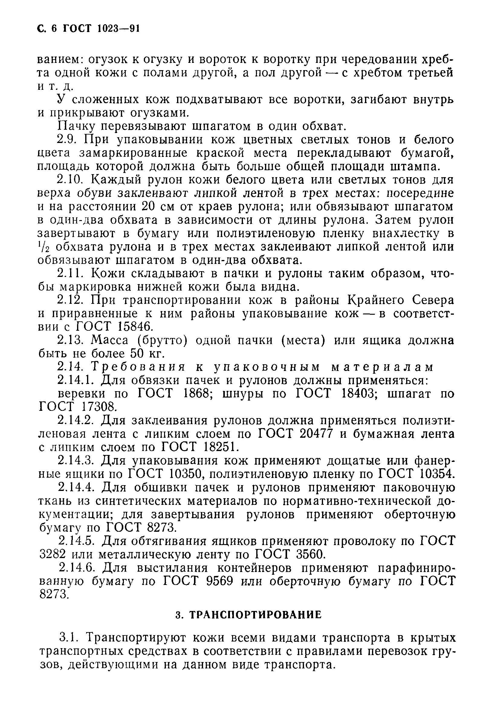 ГОСТ 1023-91