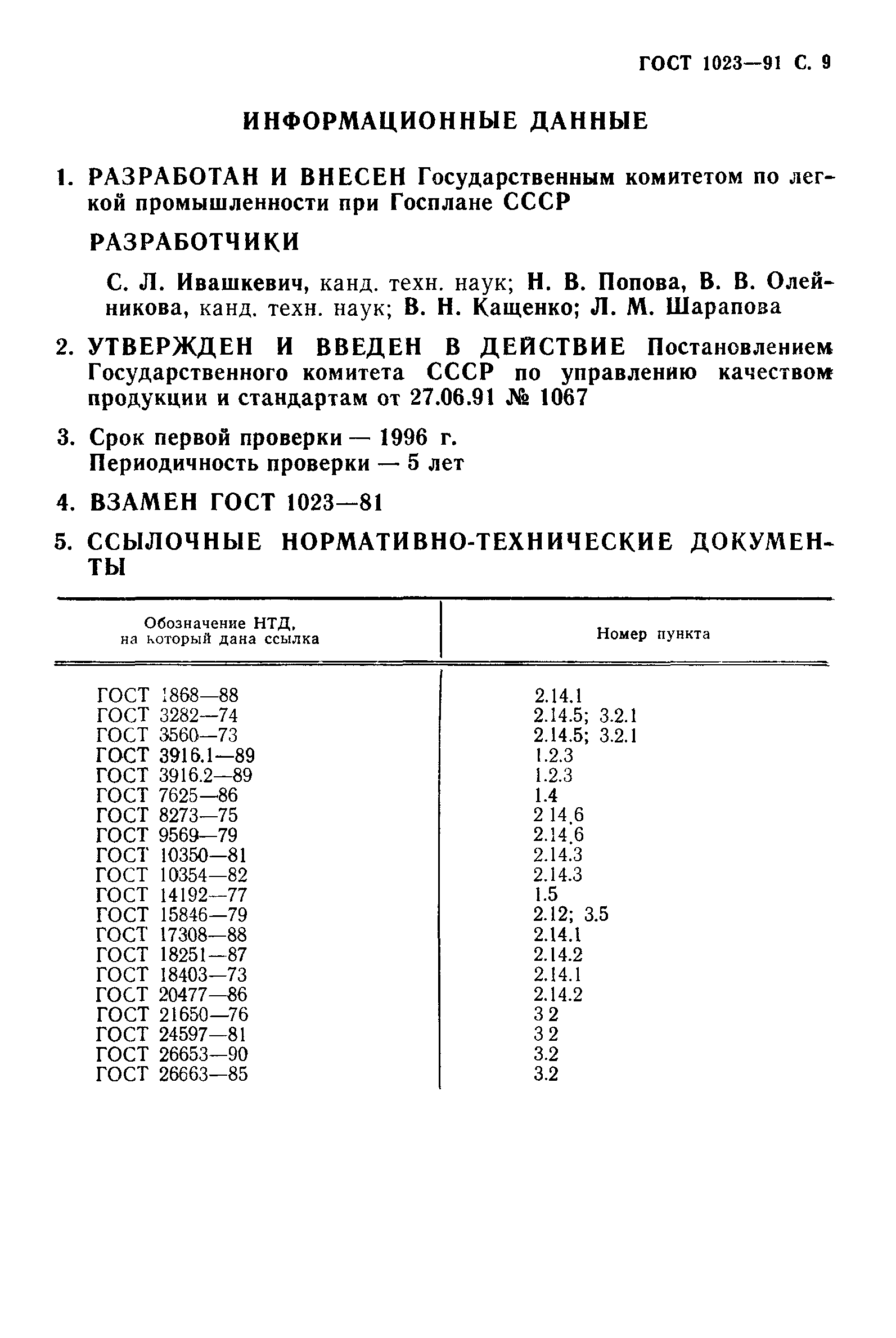 ГОСТ 1023-91