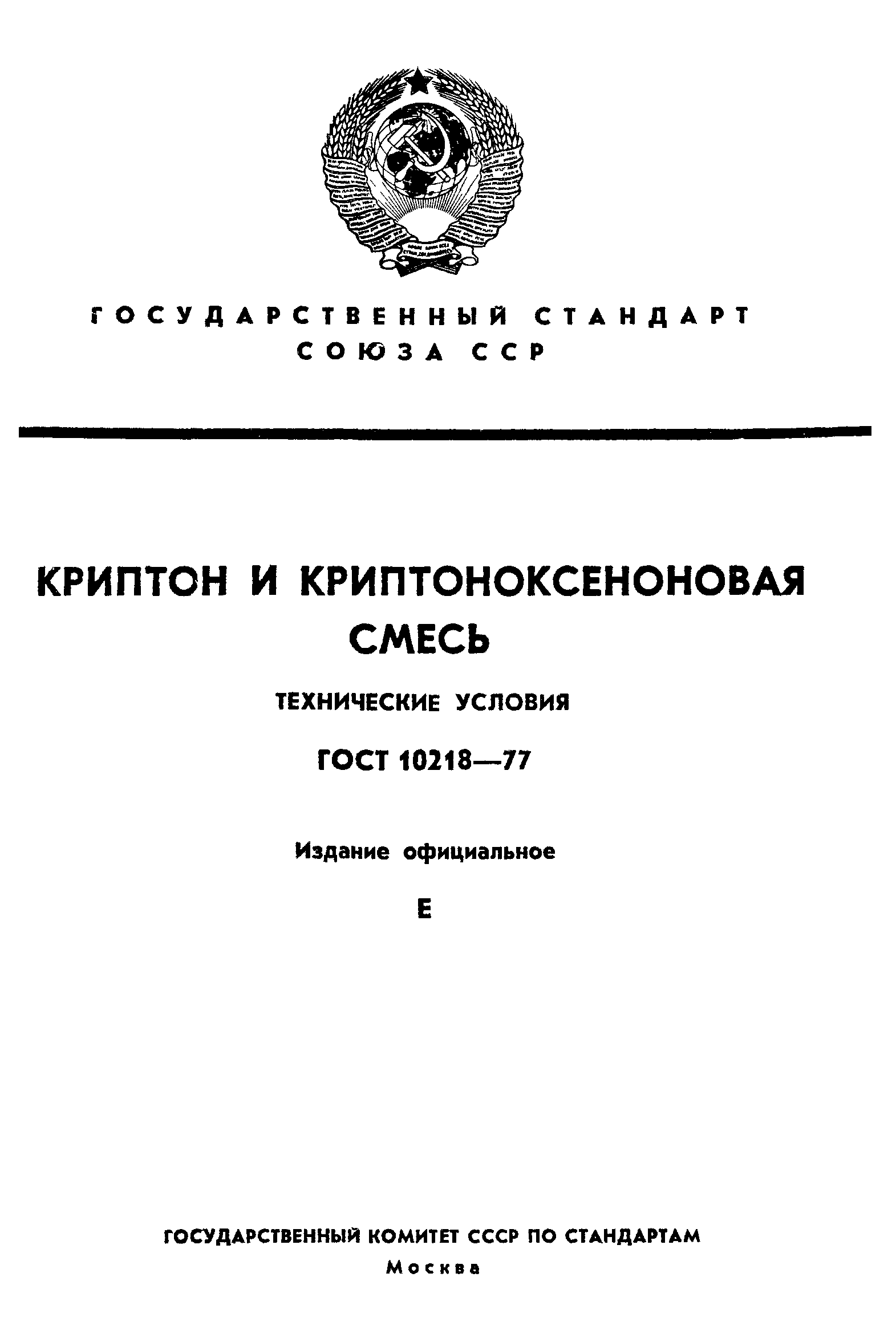 ГОСТ 10218-77