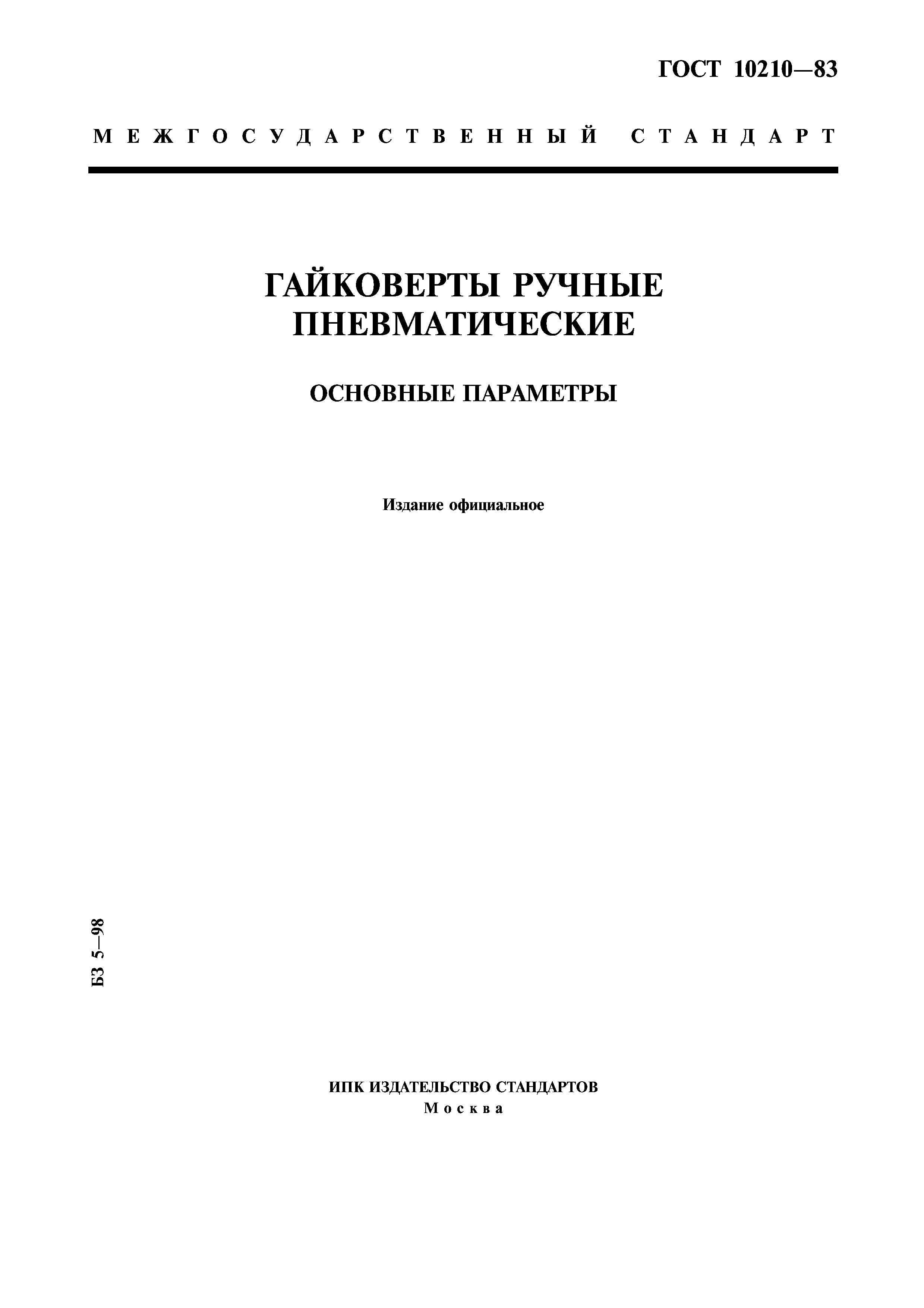 ГОСТ 10210-83