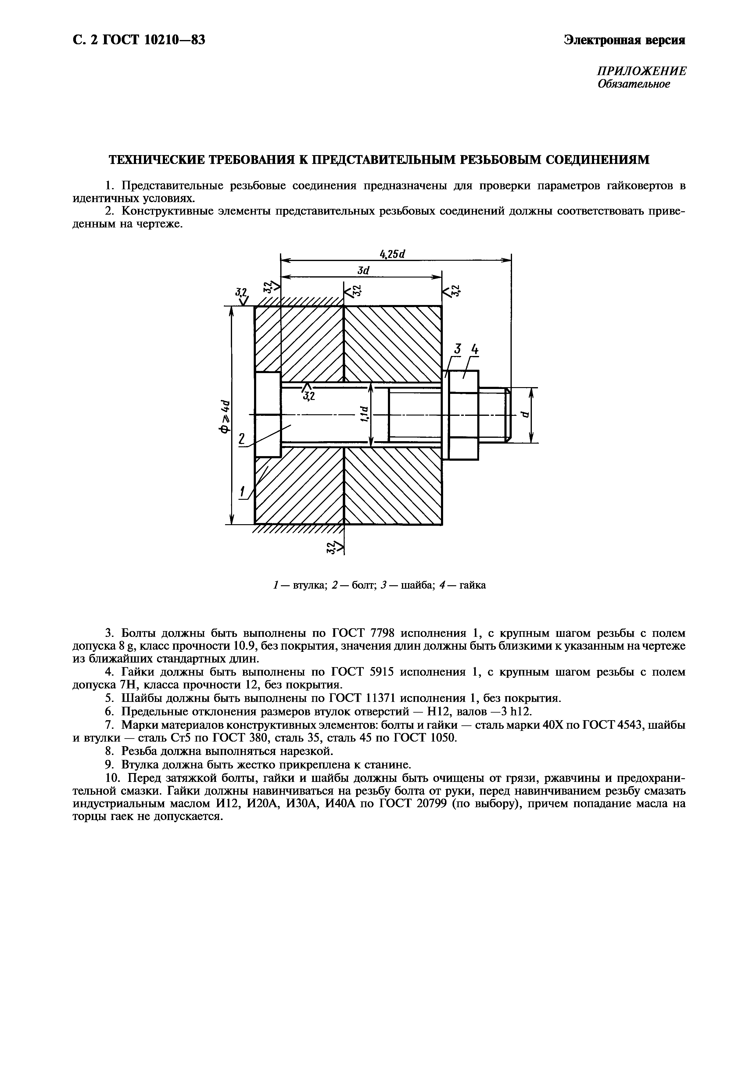 ГОСТ 10210-83