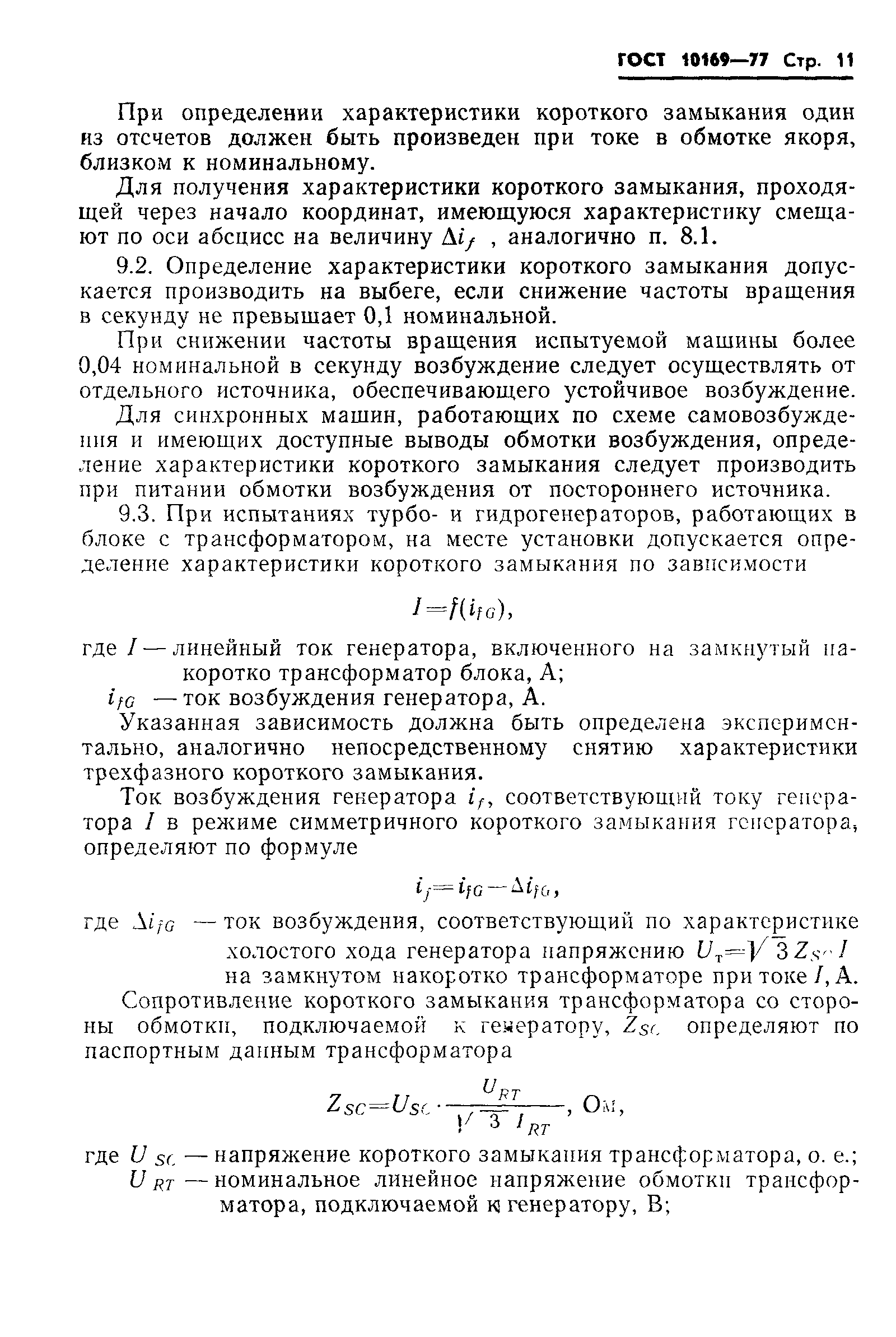 Скачать ГОСТ 10169-77 Машины электрические трехфазные синхронные. Методы  испытаний