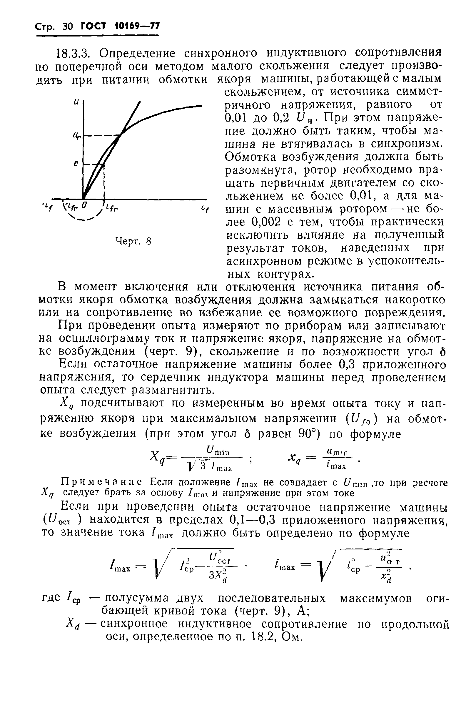 Скачать ГОСТ 10169-77 Машины электрические трехфазные синхронные. Методы  испытаний