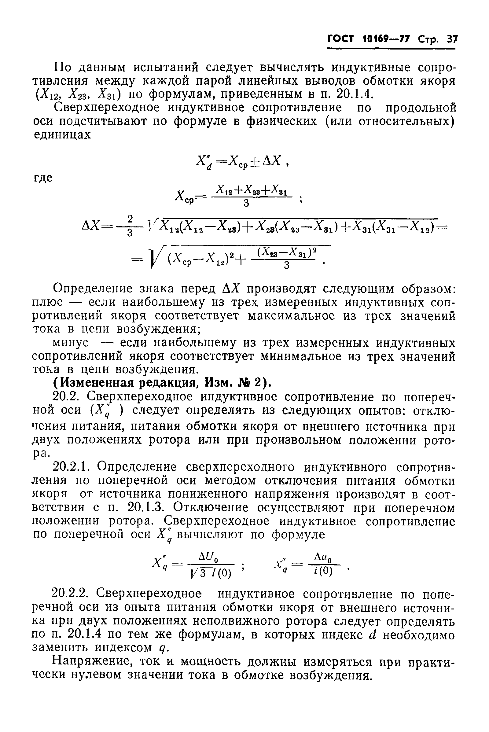 Скачать ГОСТ 10169-77 Машины электрические трехфазные синхронные. Методы  испытаний