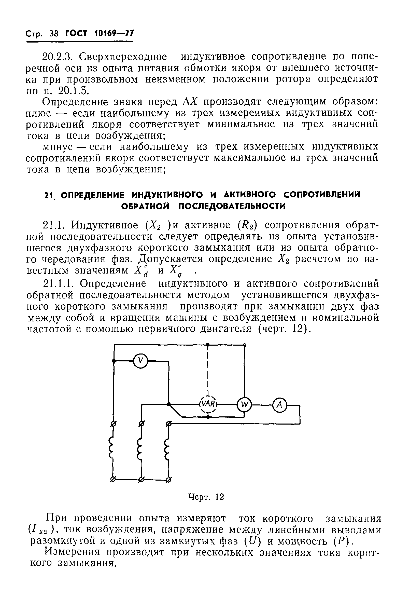 Скачать ГОСТ 10169-77 Машины электрические трехфазные синхронные. Методы  испытаний