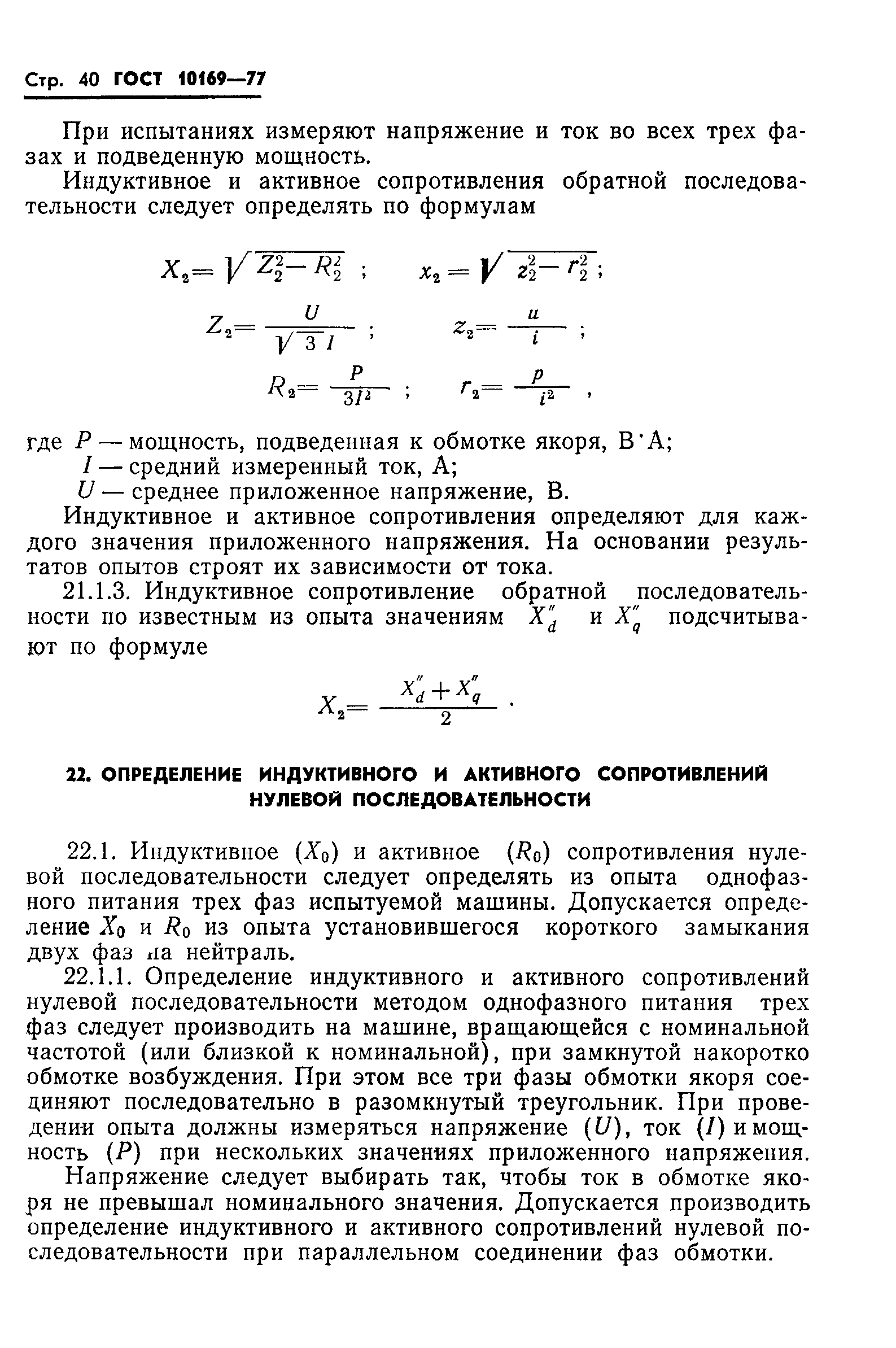 Скачать ГОСТ 10169-77 Машины электрические трехфазные синхронные. Методы  испытаний