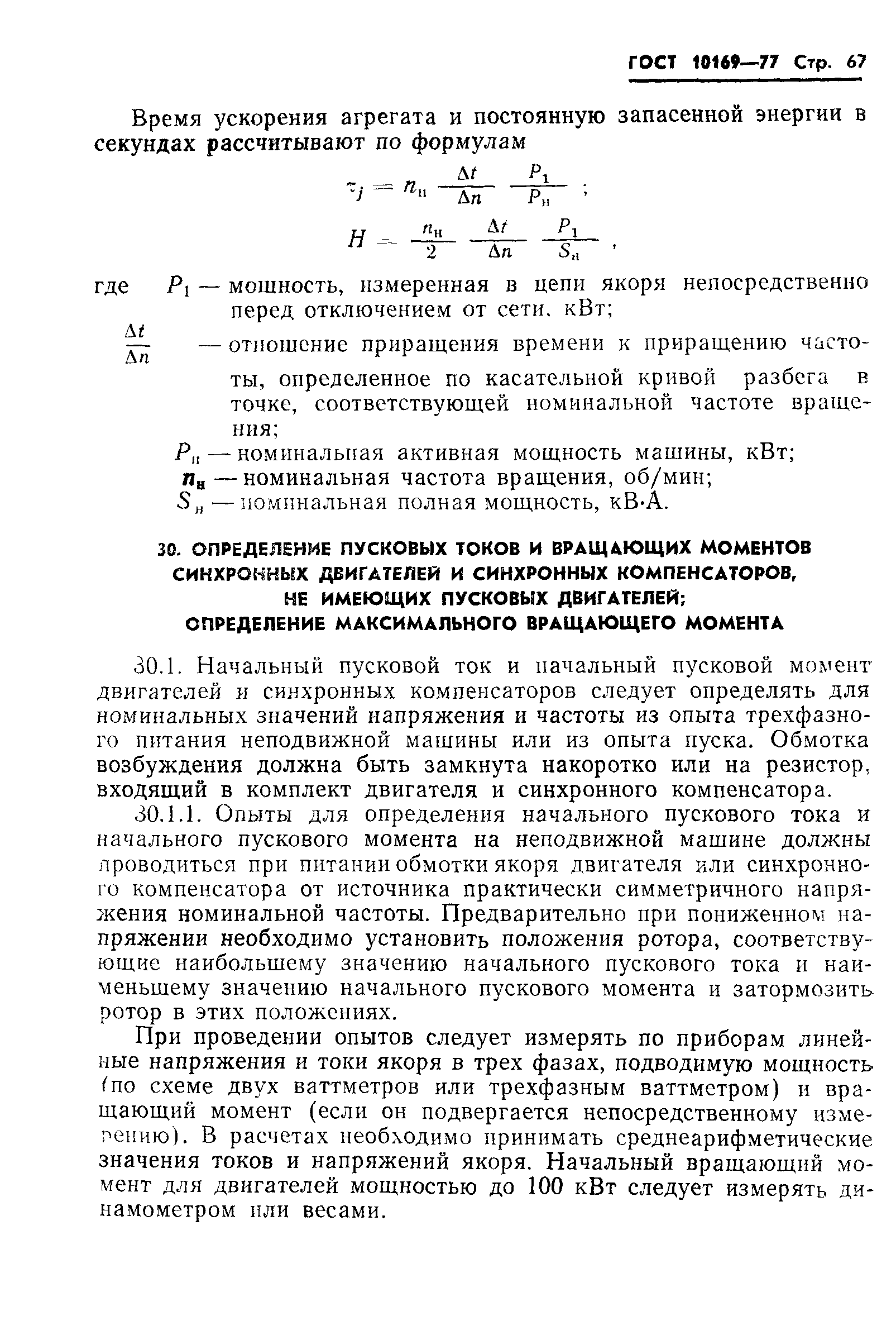 Скачать ГОСТ 10169-77 Машины электрические трехфазные синхронные. Методы  испытаний