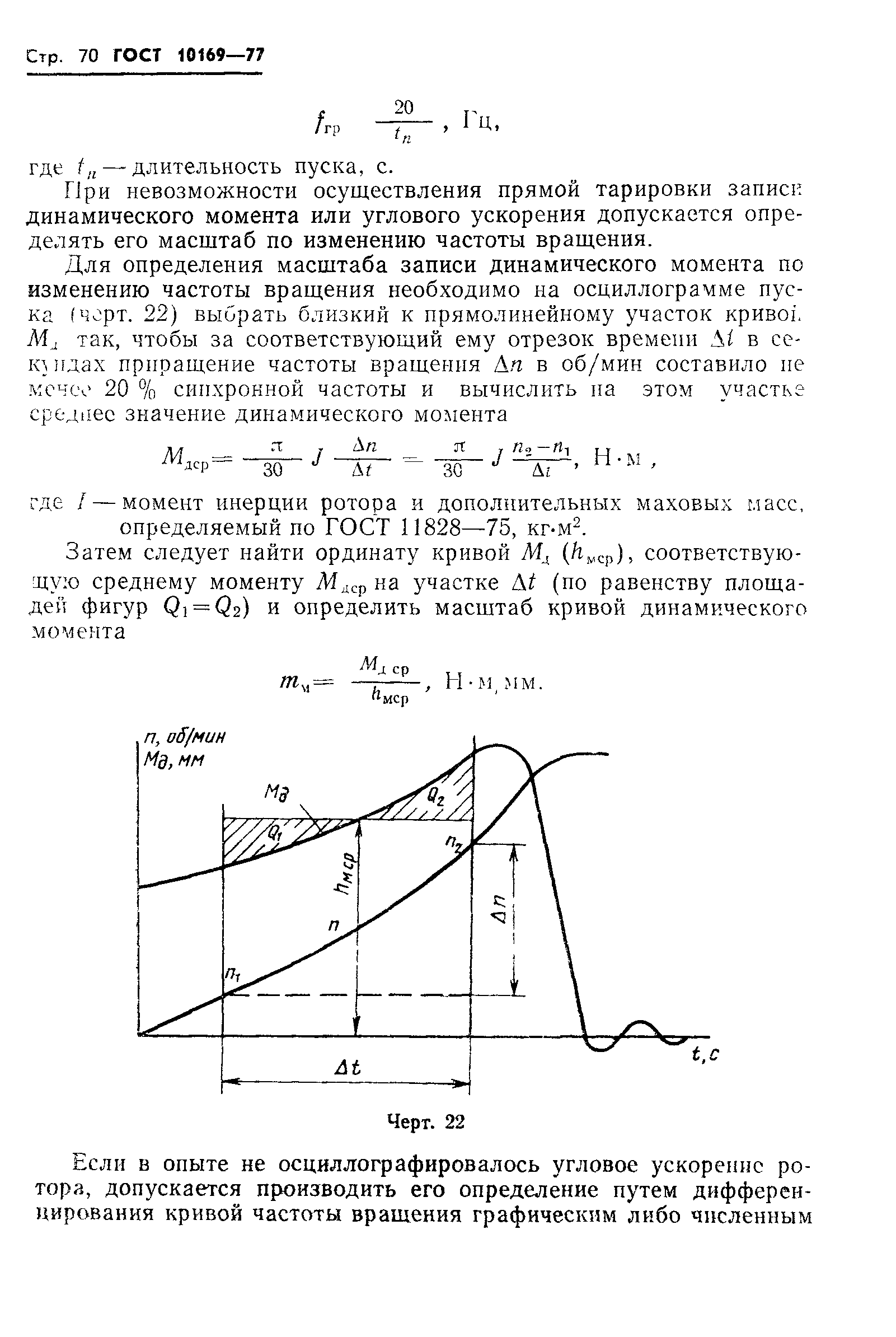 ГОСТ 10169-77