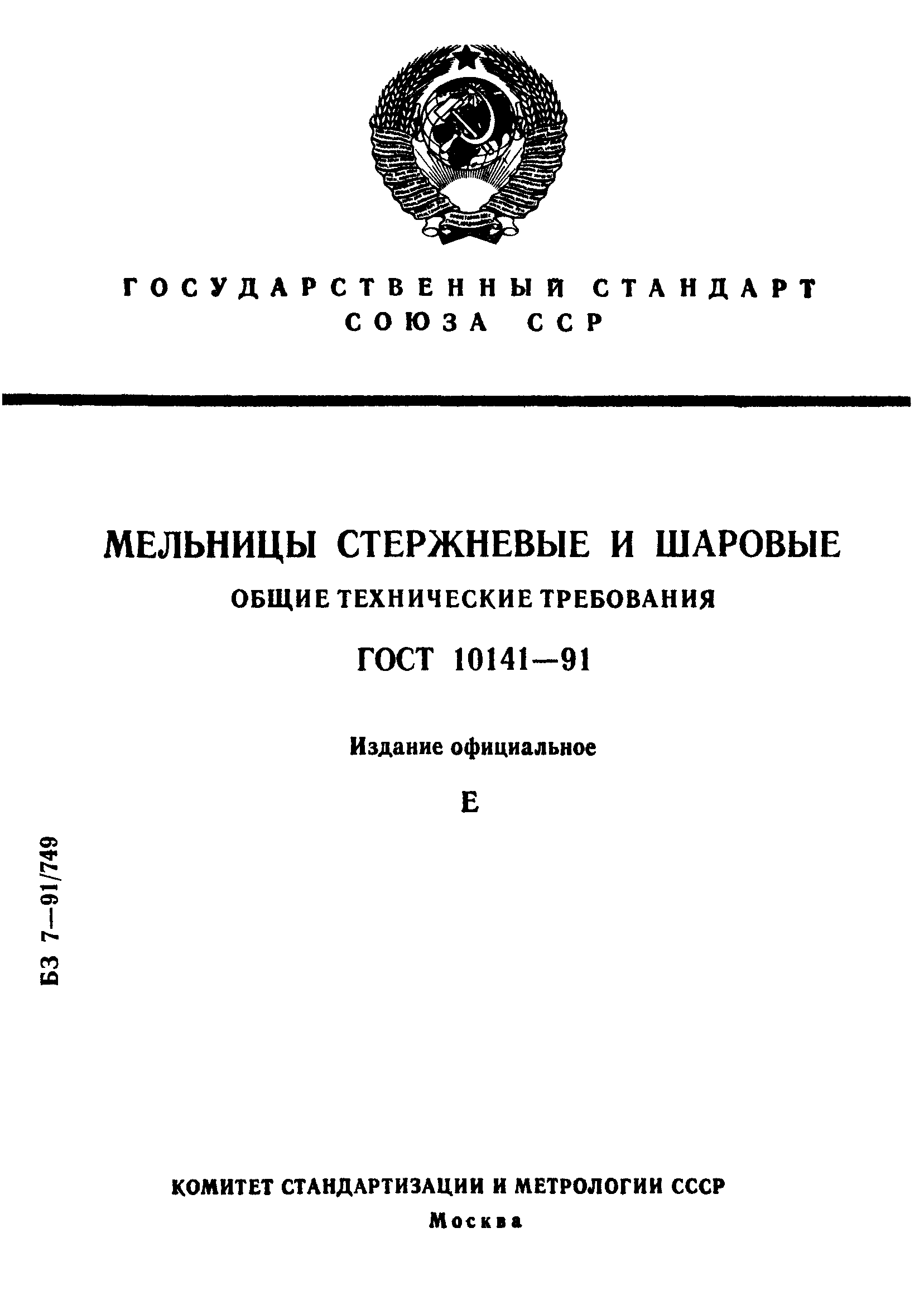 ГОСТ 10141-91