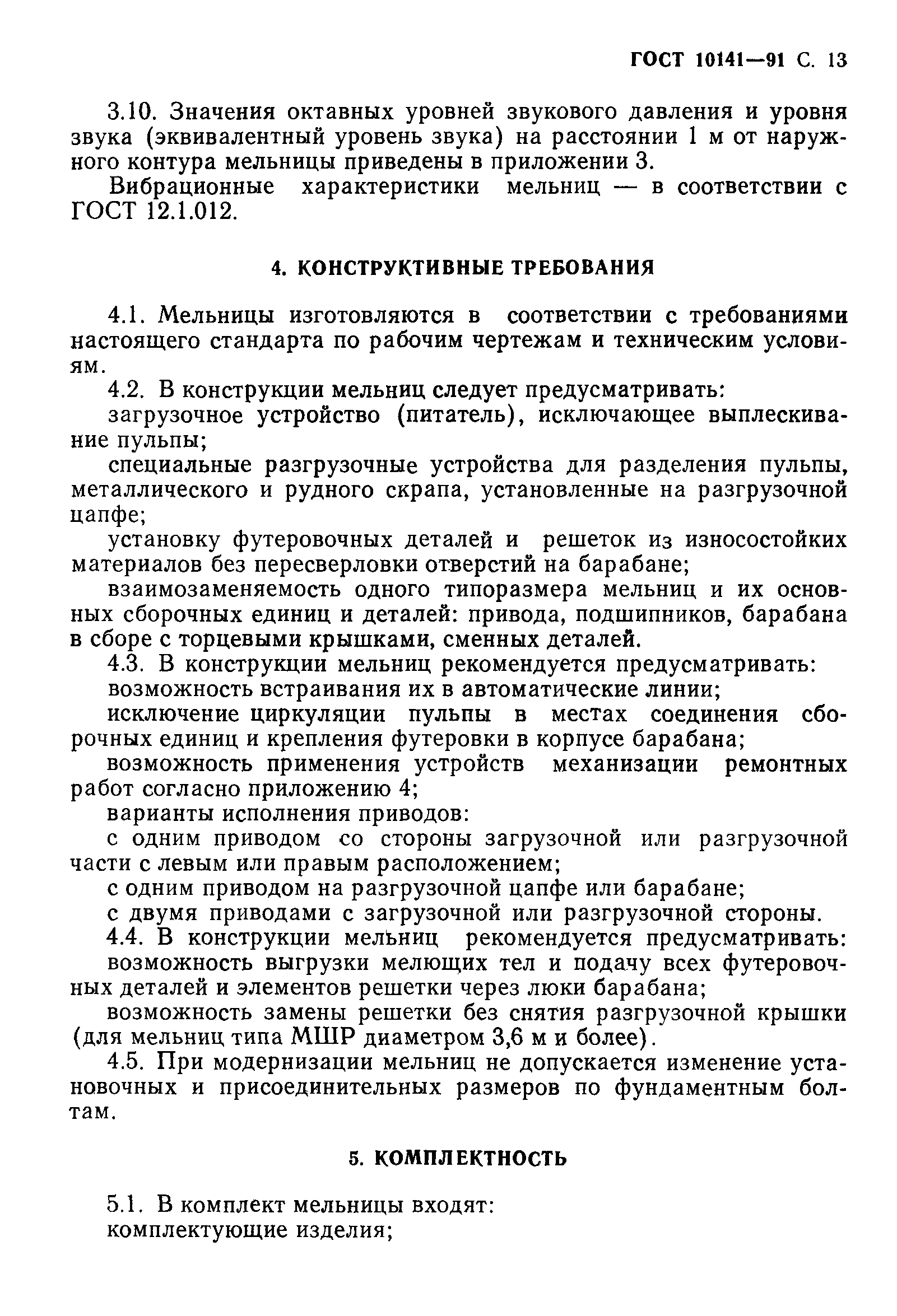 ГОСТ 10141-91