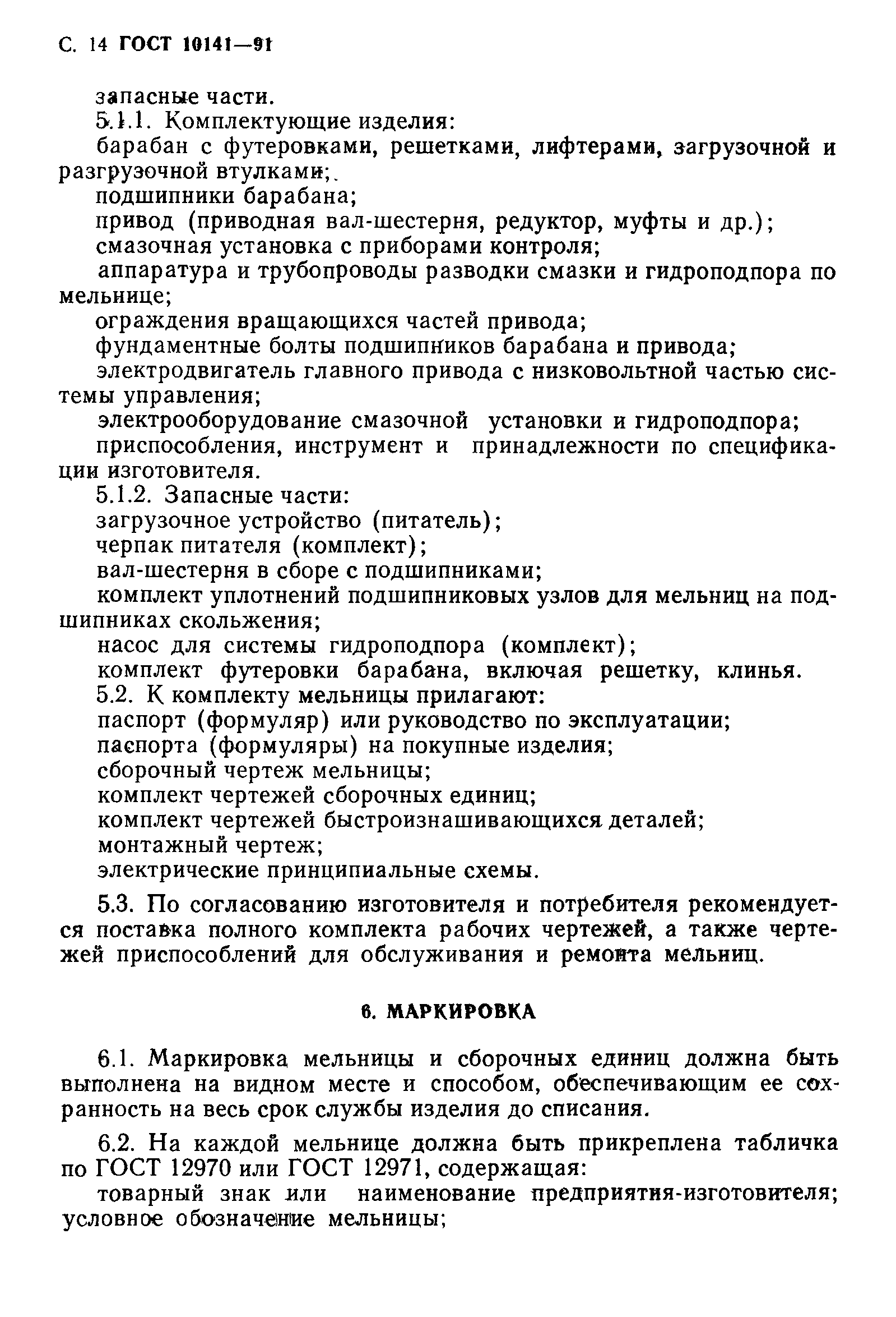 Скачать ГОСТ 10141-91 Мельницы стержневые и шаровые. Общие технические  требования