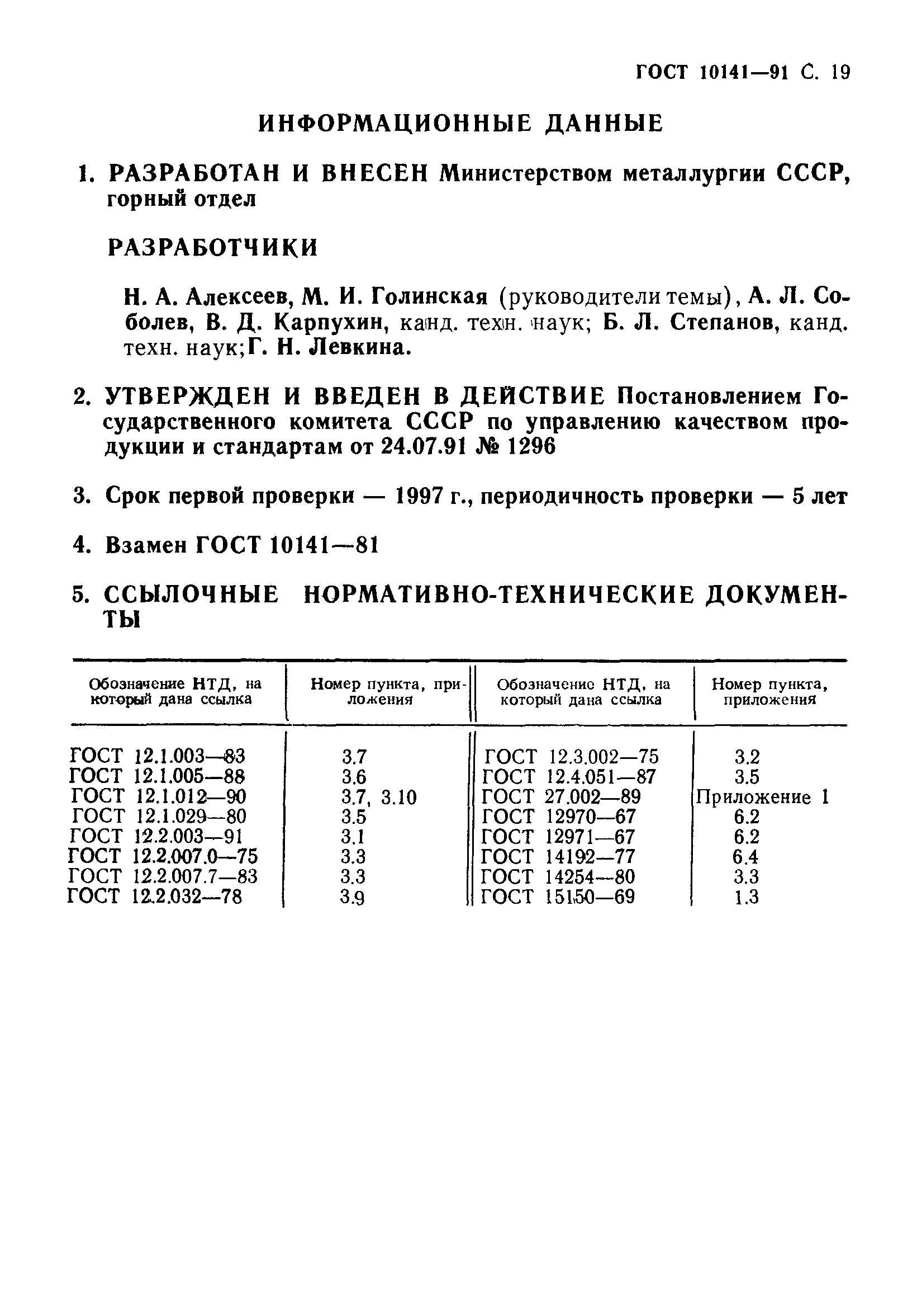 ГОСТ 10141-91