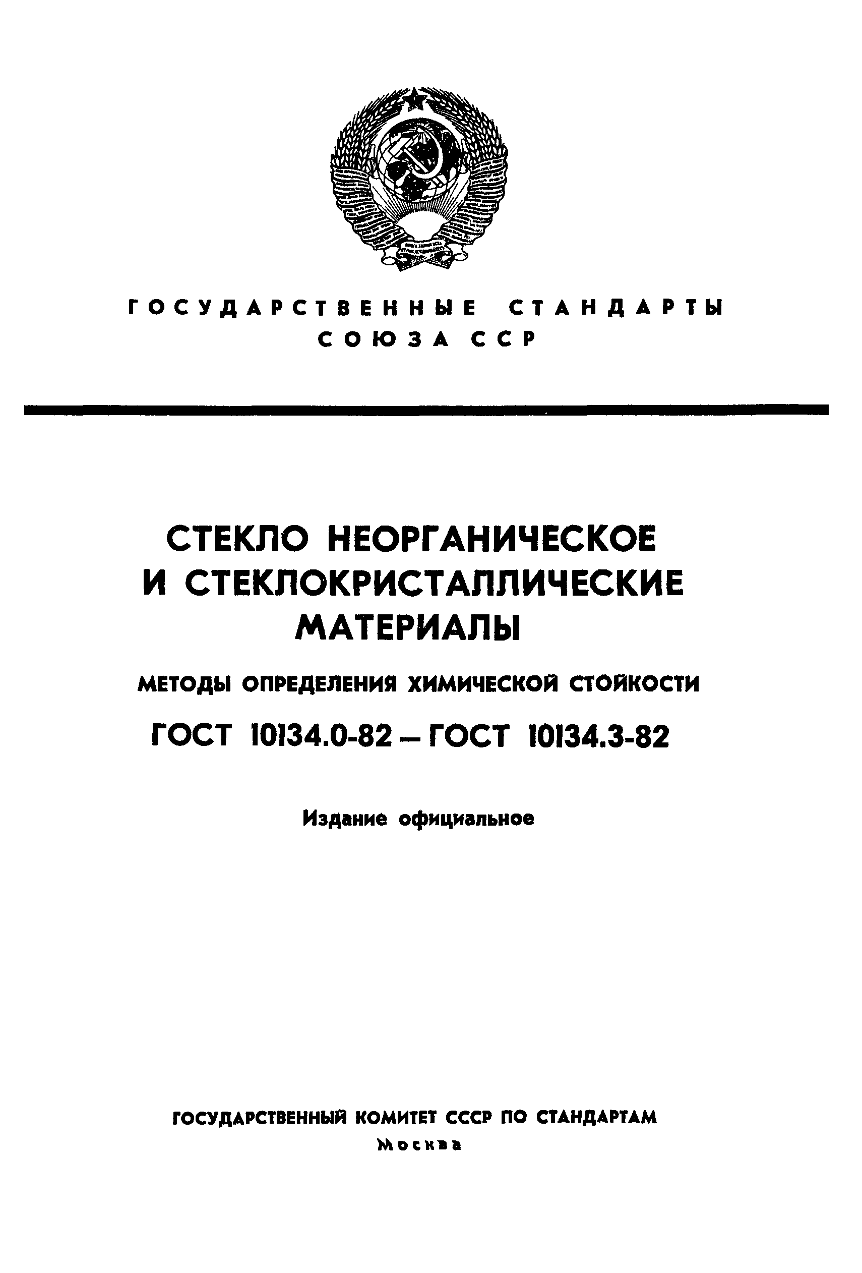 ГОСТ 10134.0-82