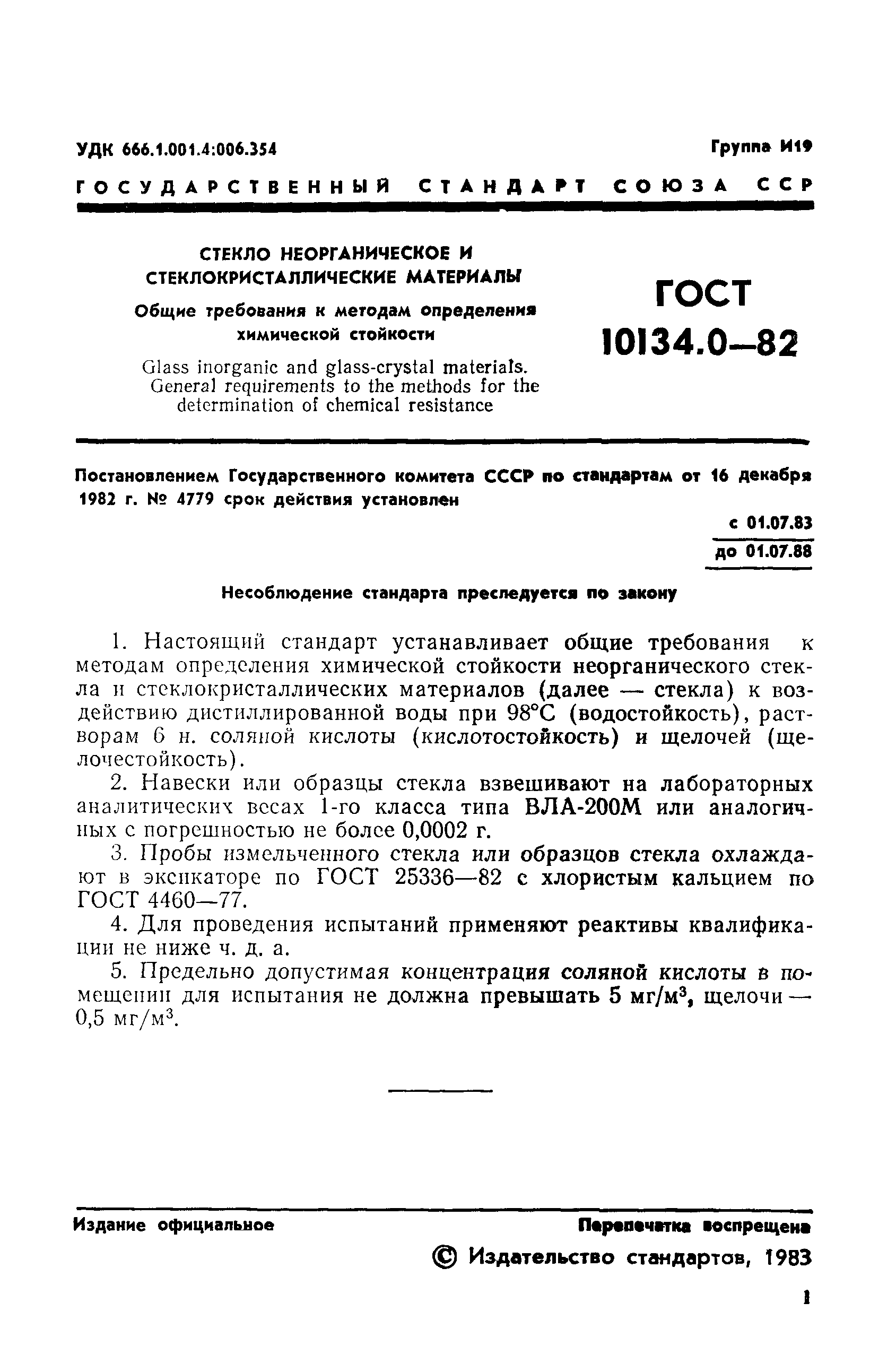 ГОСТ 10134.0-82