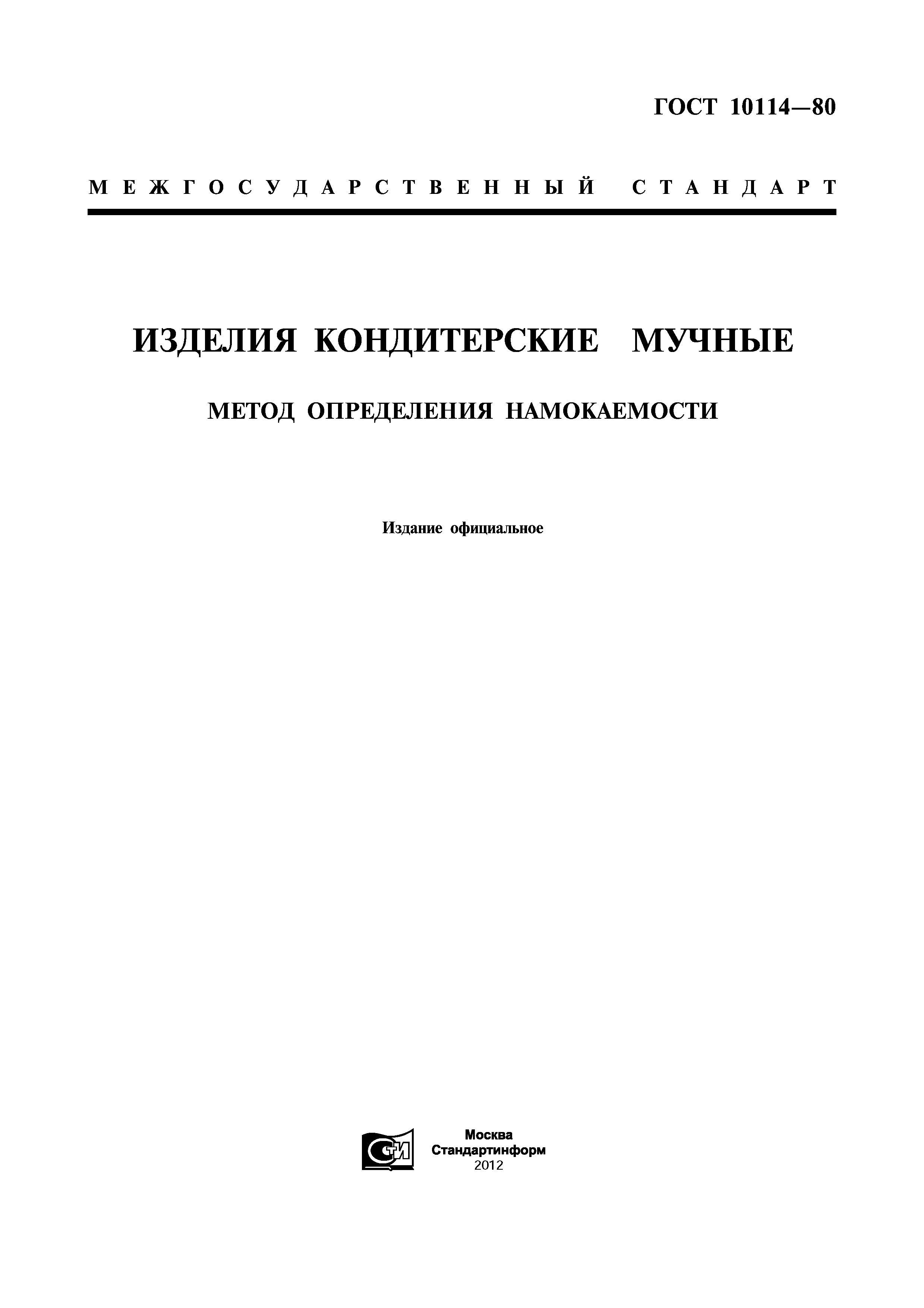 Скачать ГОСТ 10114-80 Изделия Кондитерские Мучные. Метод.