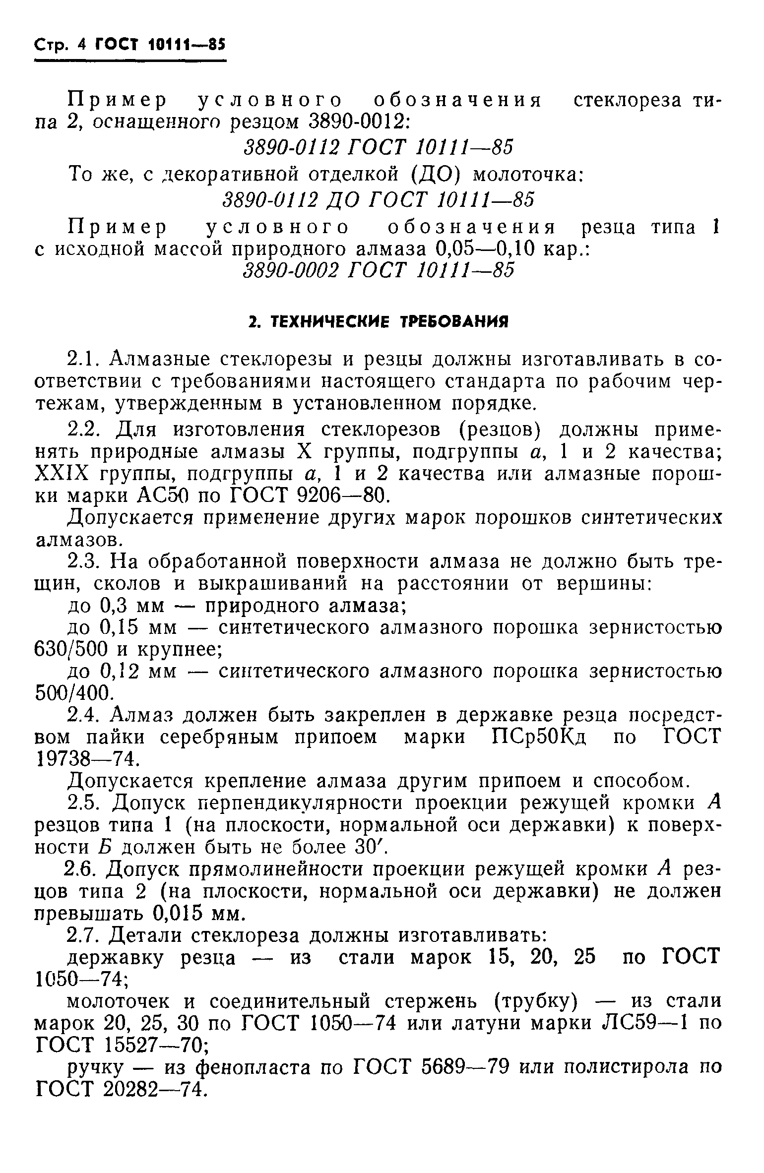 ГОСТ 10111-85