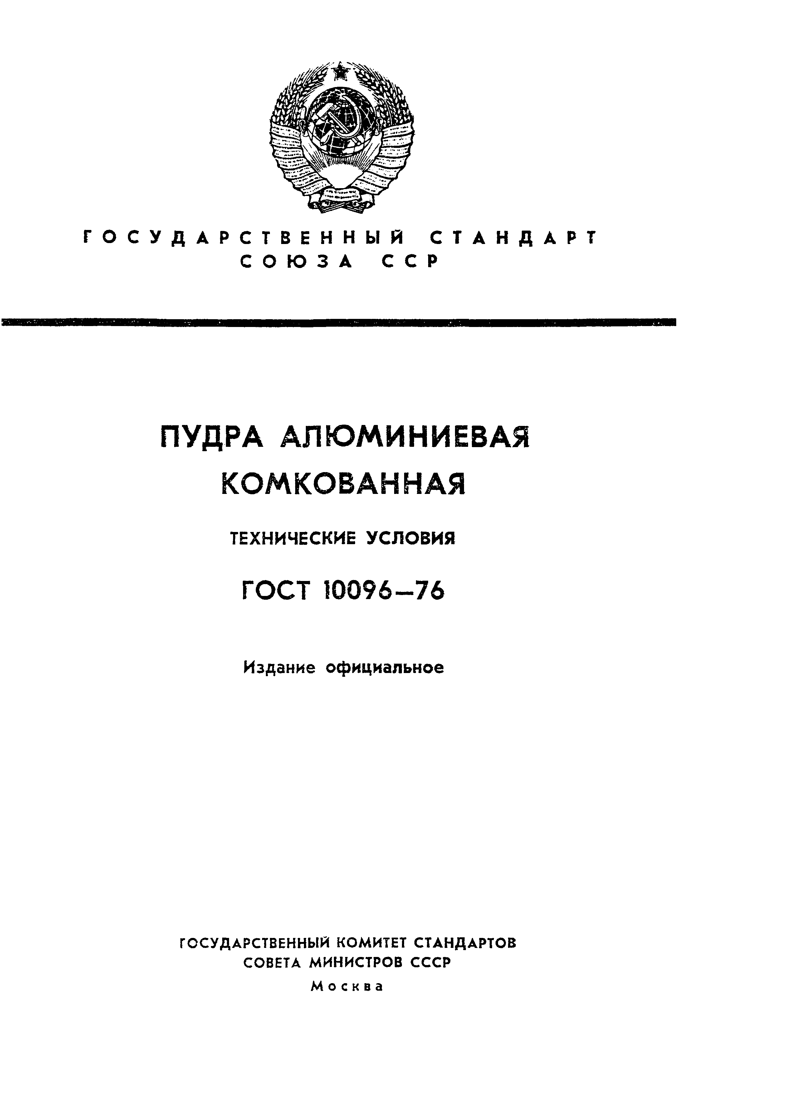 ГОСТ 10096-76