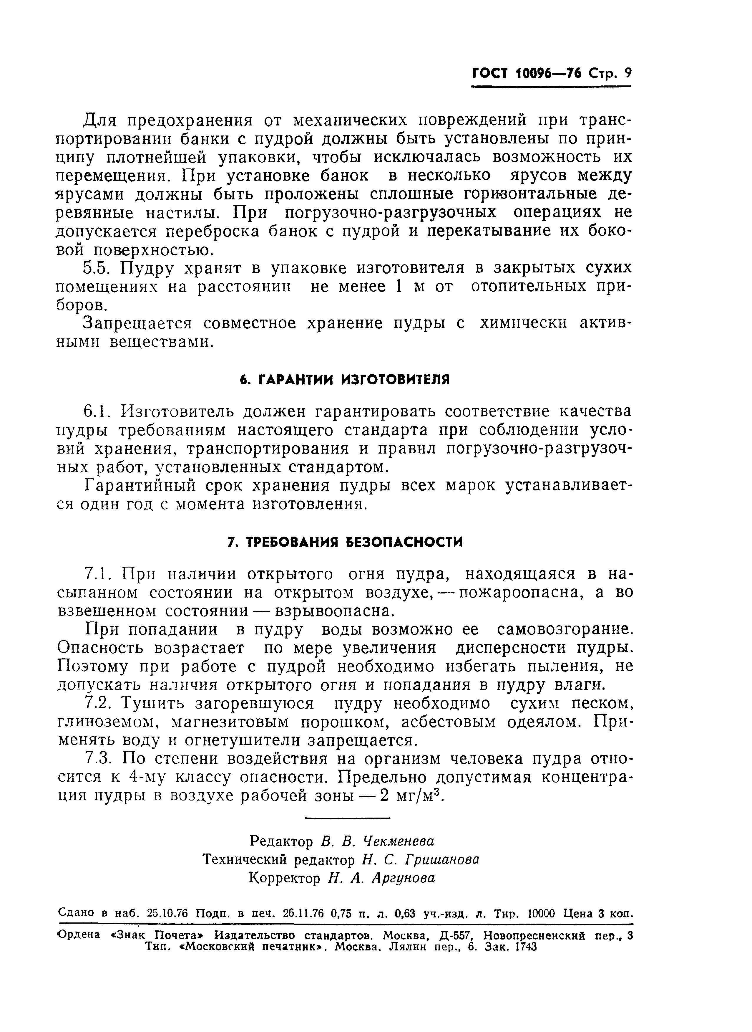 ГОСТ 10096-76