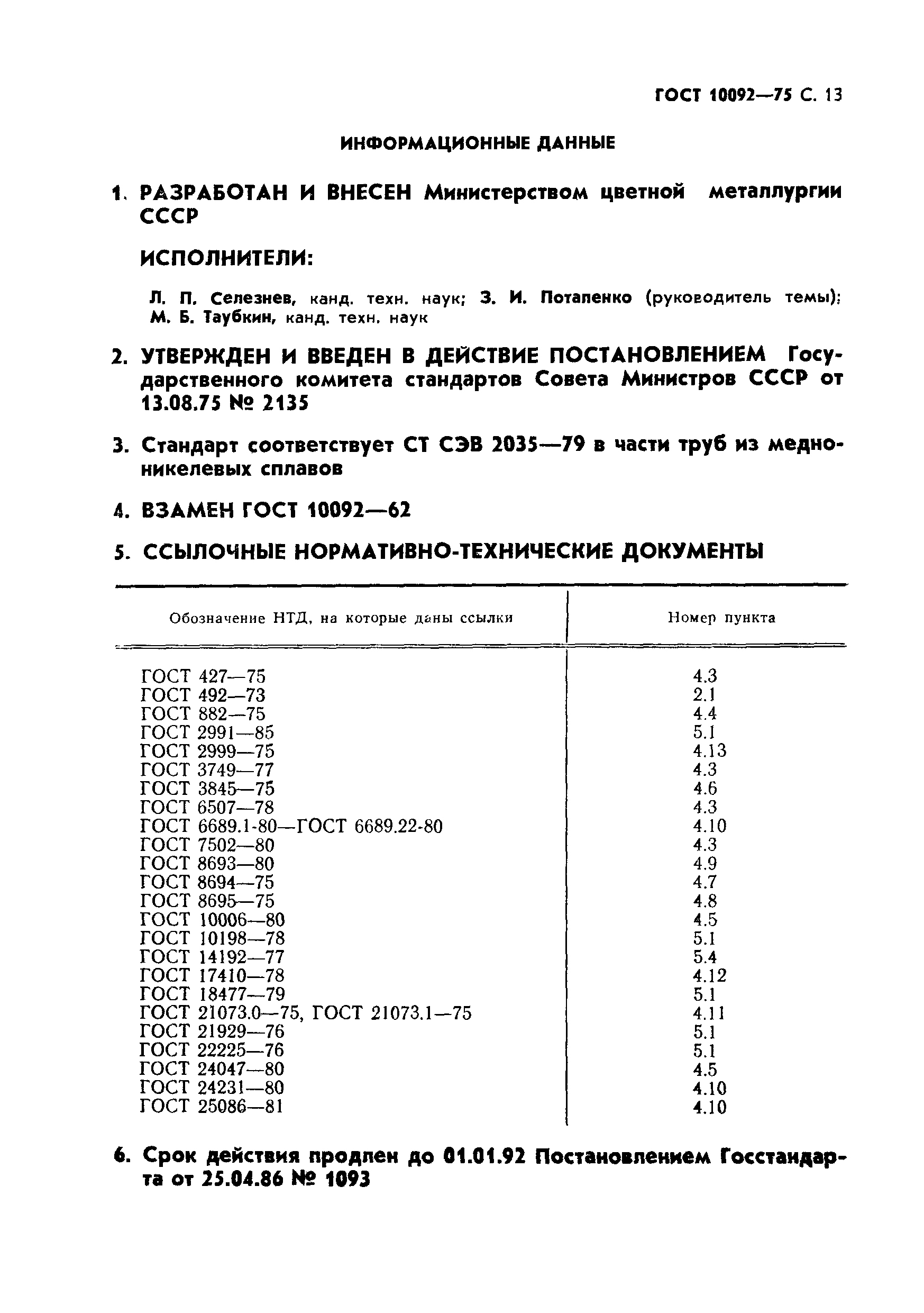 ГОСТ 10092-75