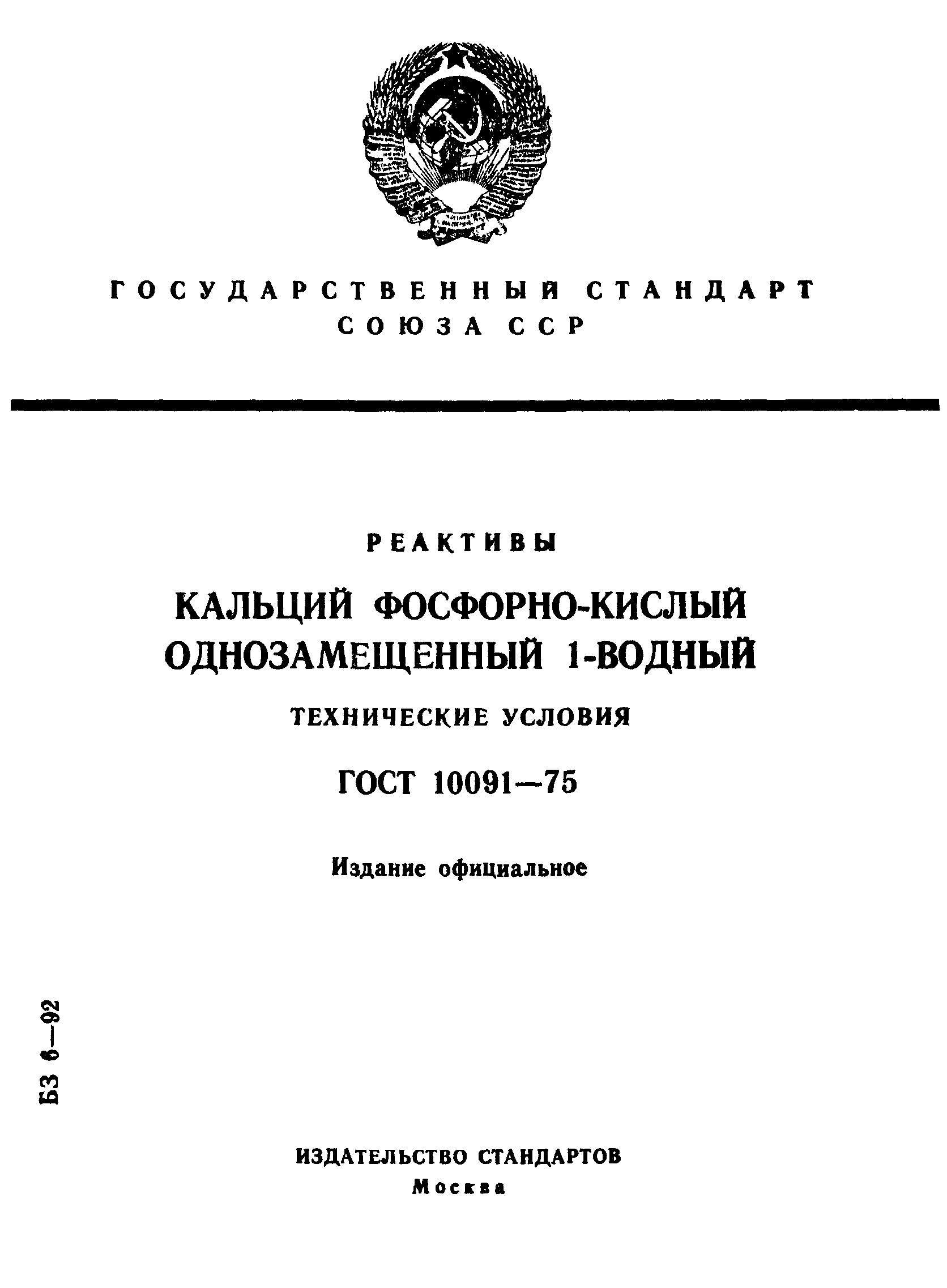 ГОСТ 10091-75