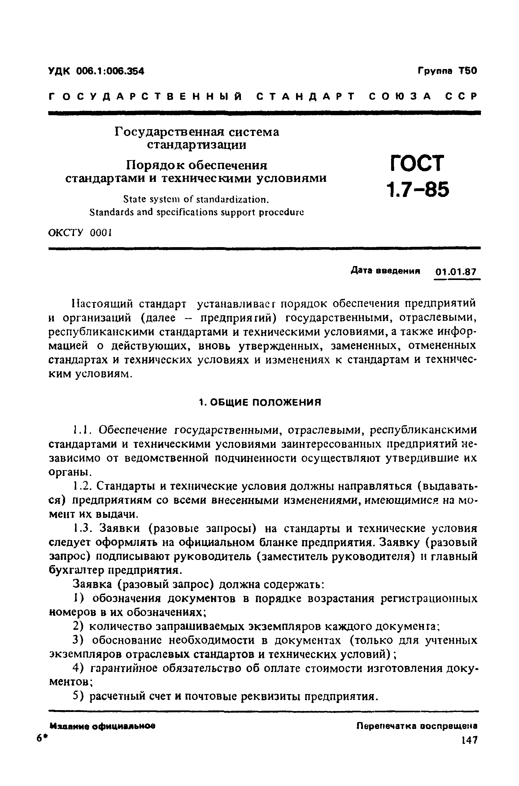 ГОСТ 1.7-85