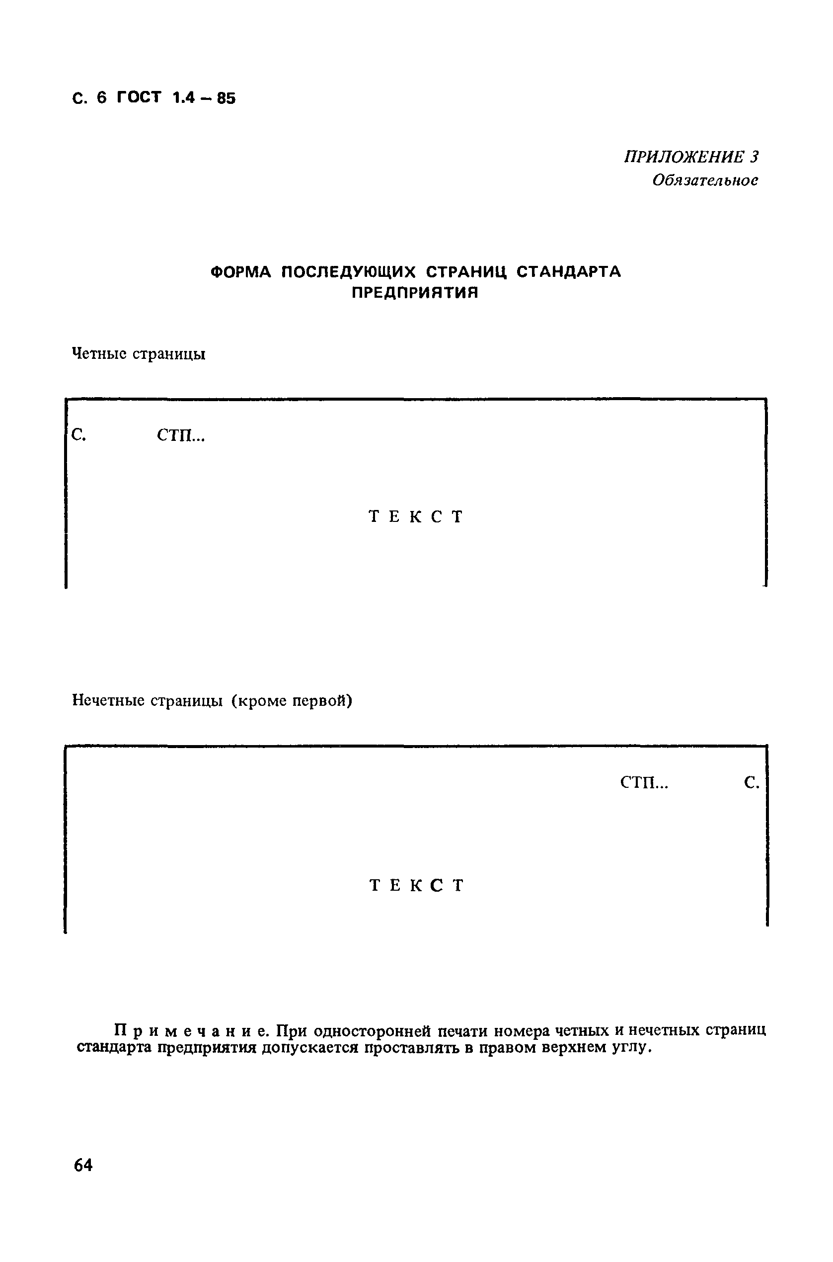 ГОСТ 1.4-85