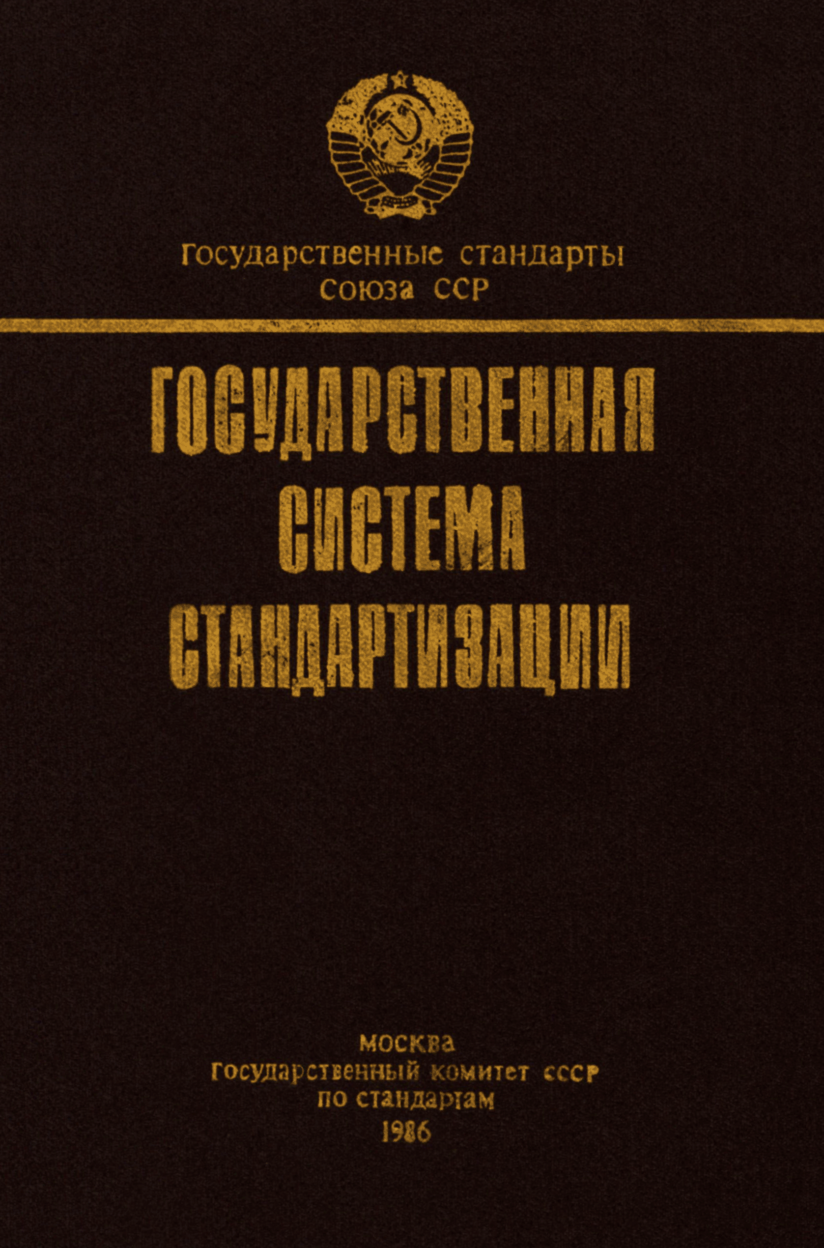 Госстандарт ссср. Государственная система стандартизации ГСС метрология. ГОСТ 1 «государственная система стандартизации» (ГСС). Стандарт СССР. Государственный стандарт Союза ССР.