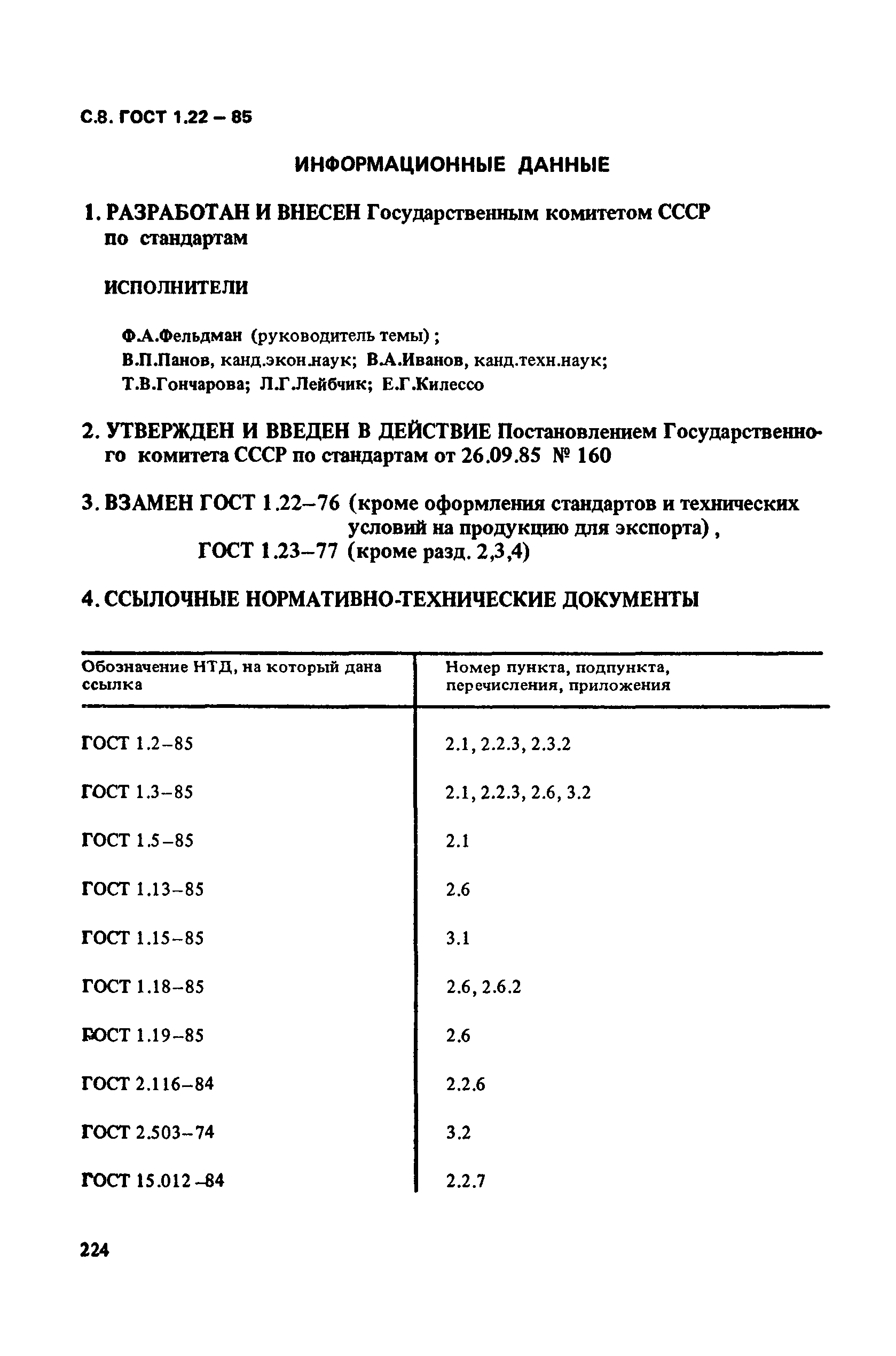 ГОСТ 1.22-85