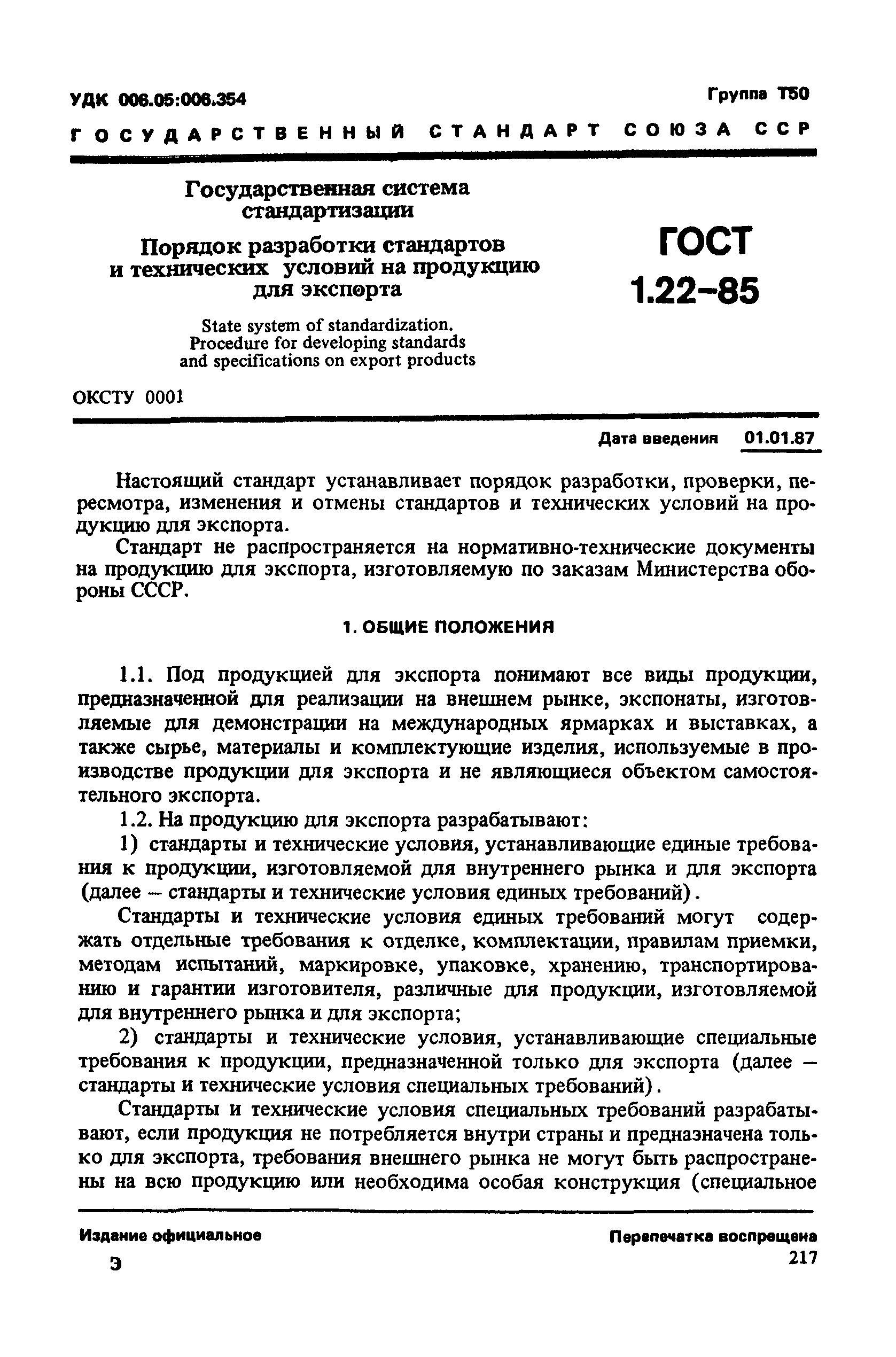 ГОСТ 1.22-85