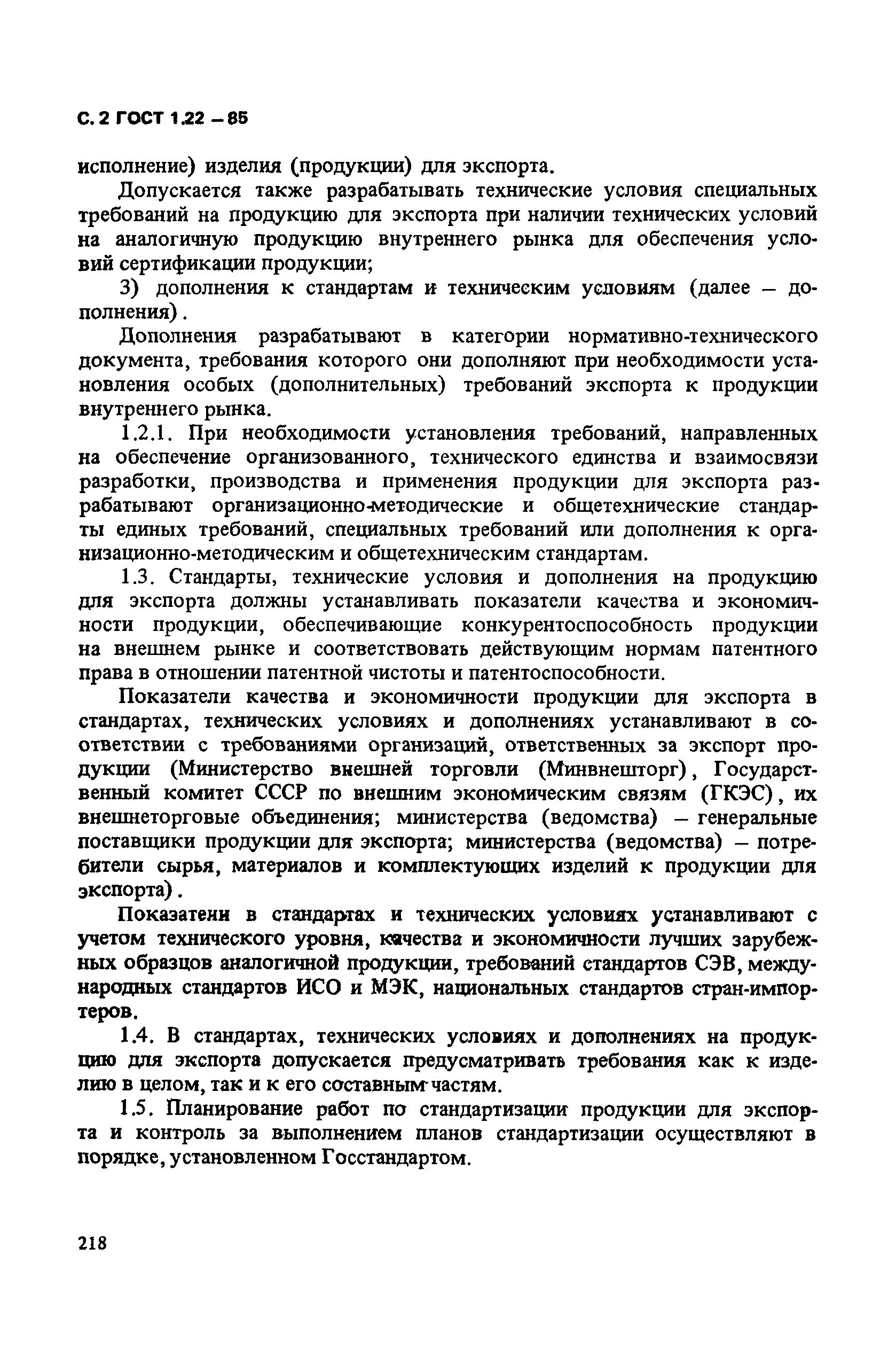 ГОСТ 1.22-85