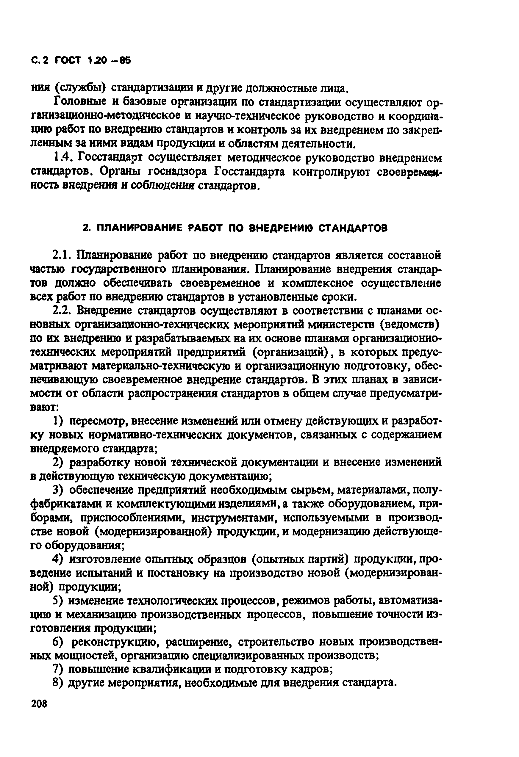 Скачать ГОСТ 1.20-85 Государственная система стандартизации. Порядок  внедрения стандартов