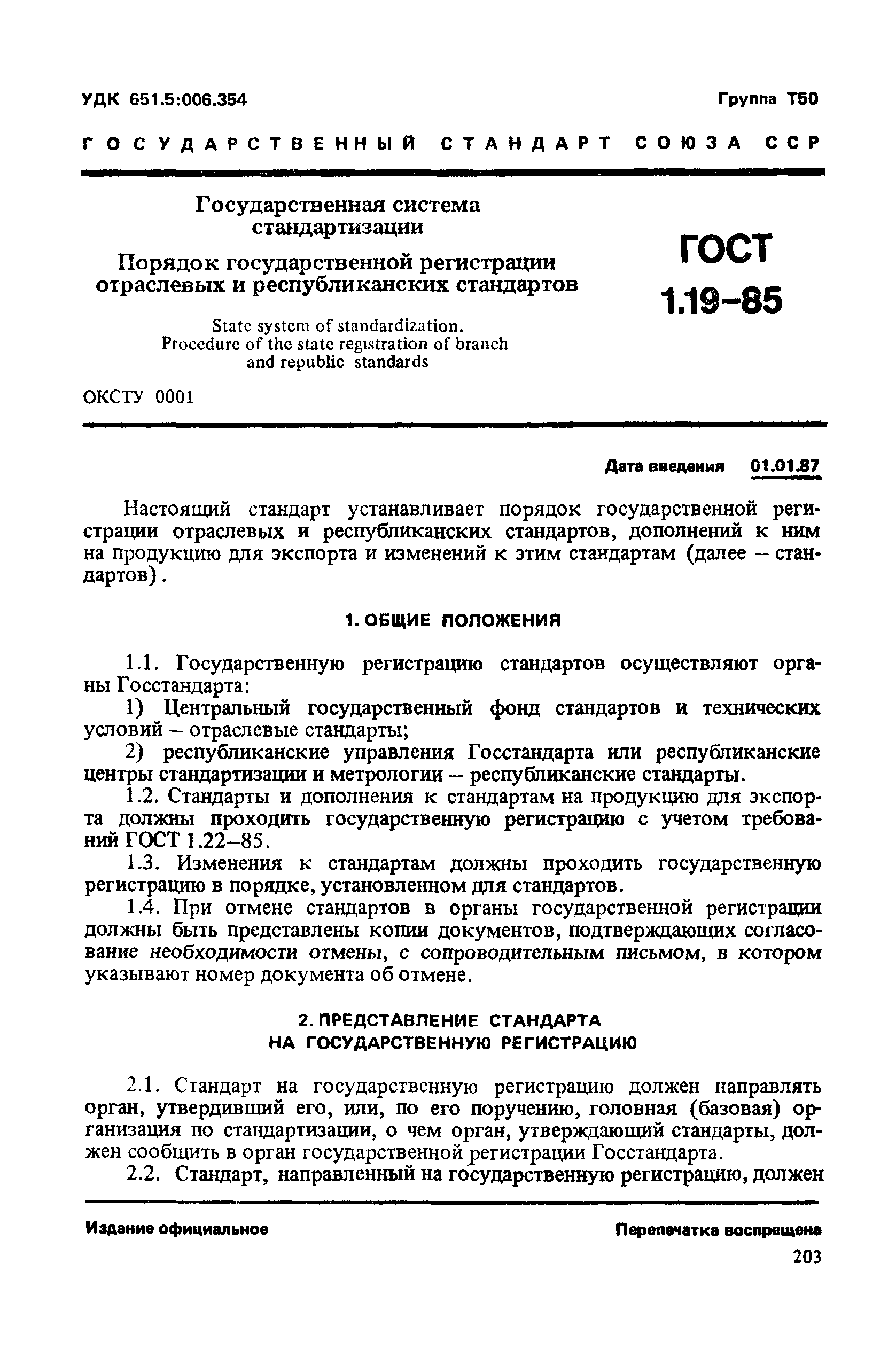 ГОСТ 1.19-85