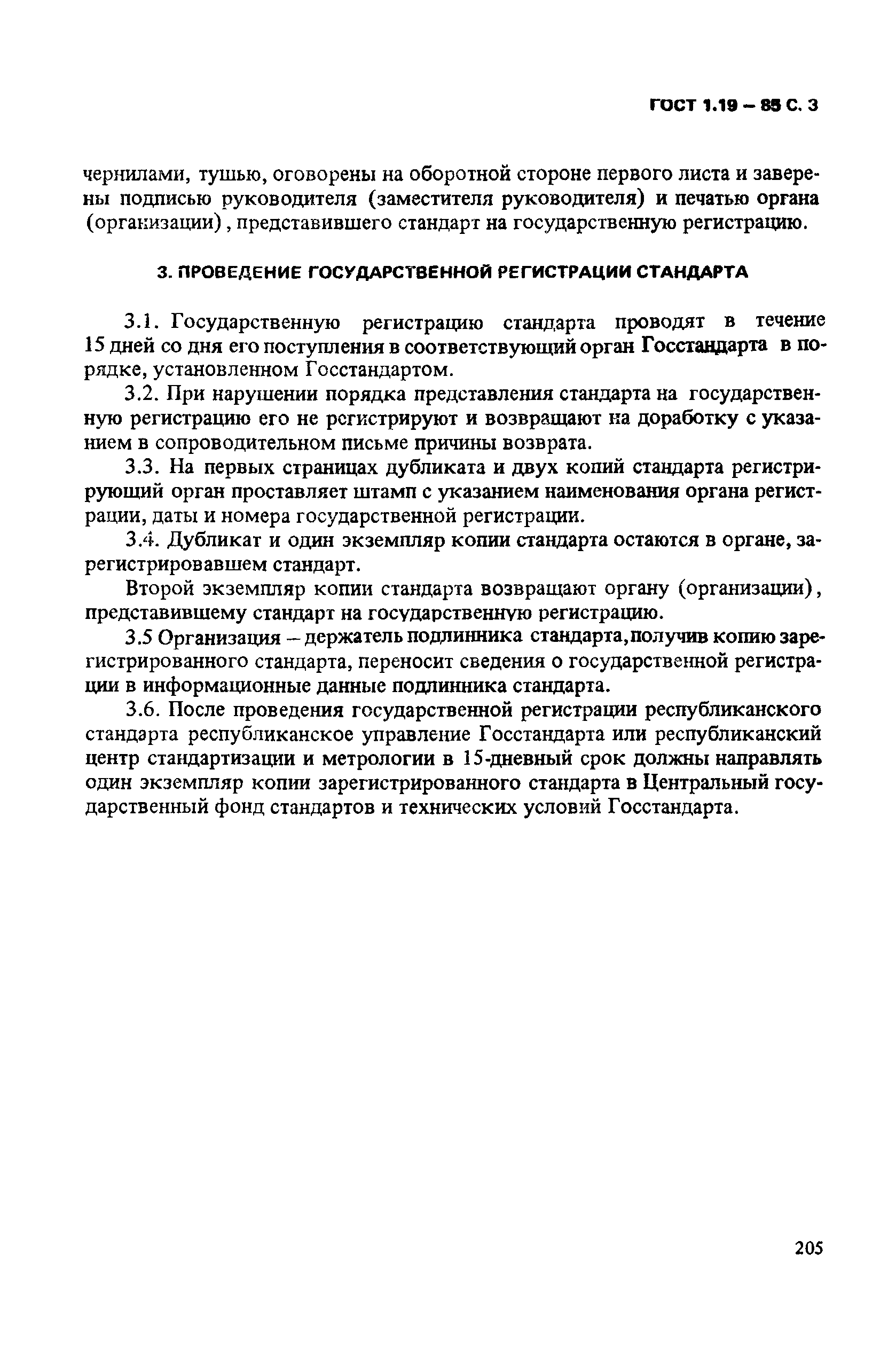 ГОСТ 1.19-85