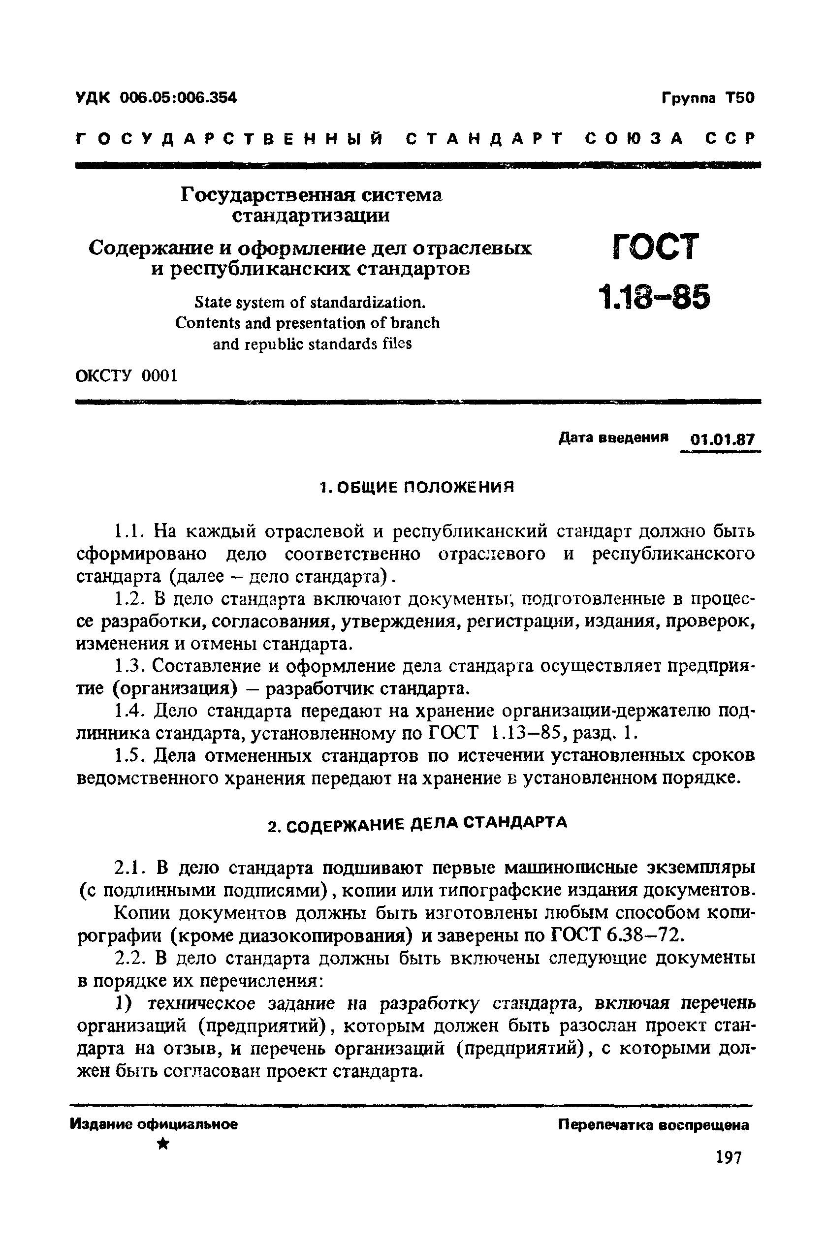 ГОСТ 1.18-85