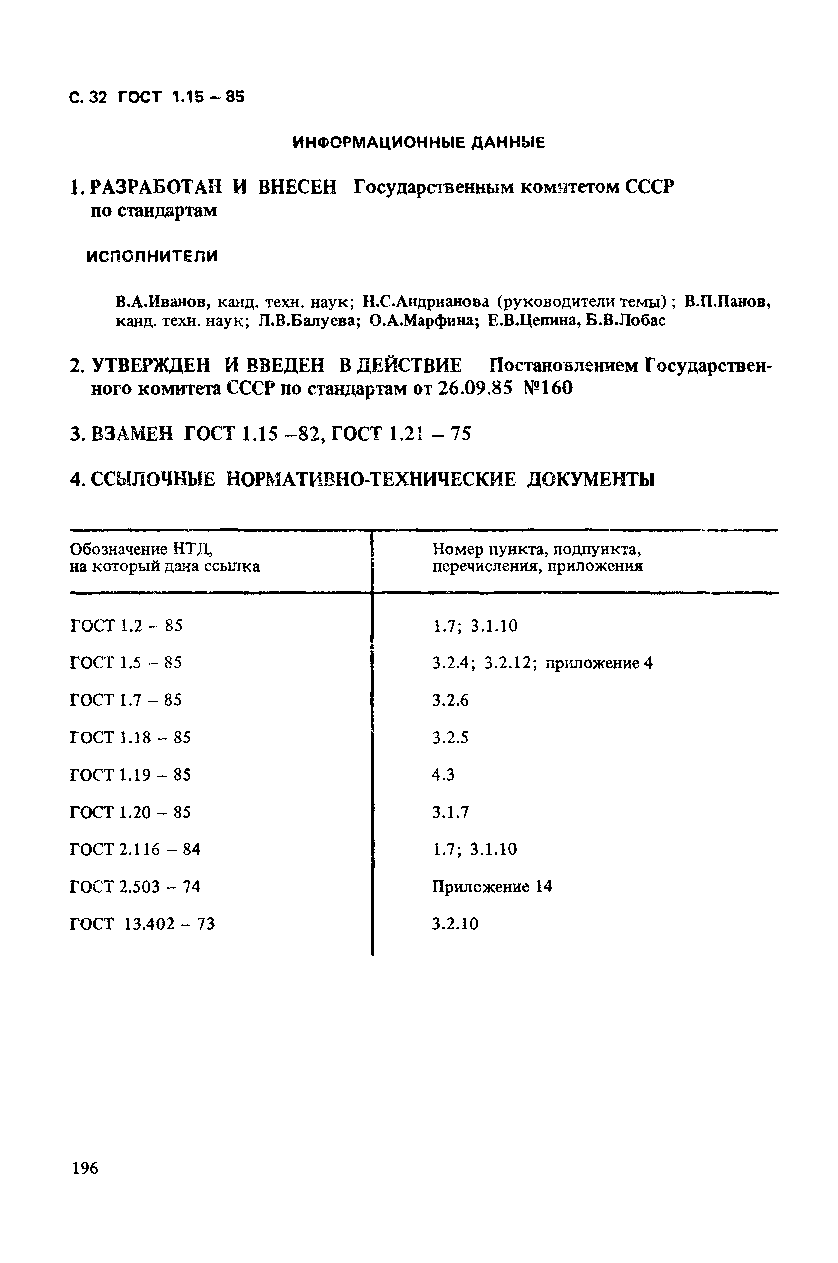 ГОСТ 1.15-85