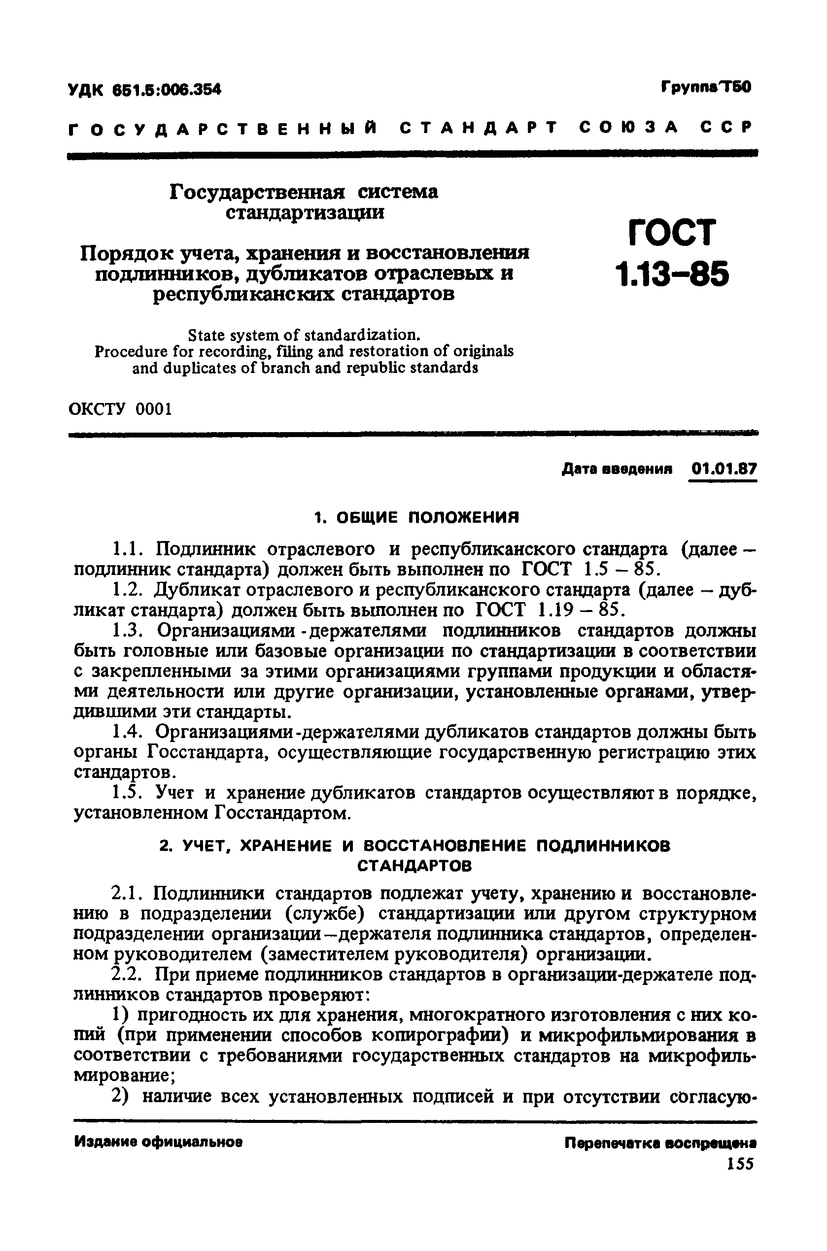 ГОСТ 1.13-85