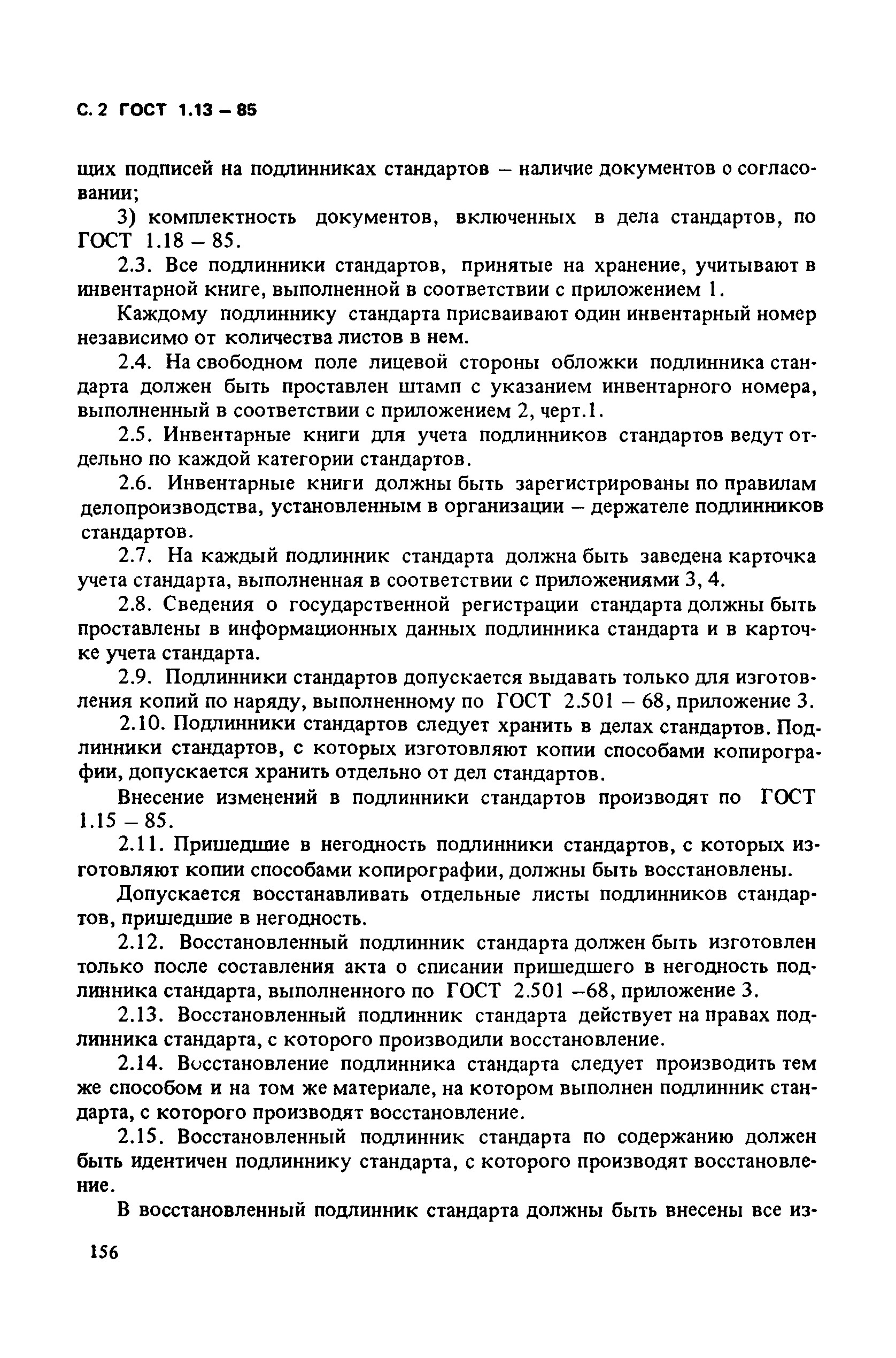 ГОСТ 1.13-85