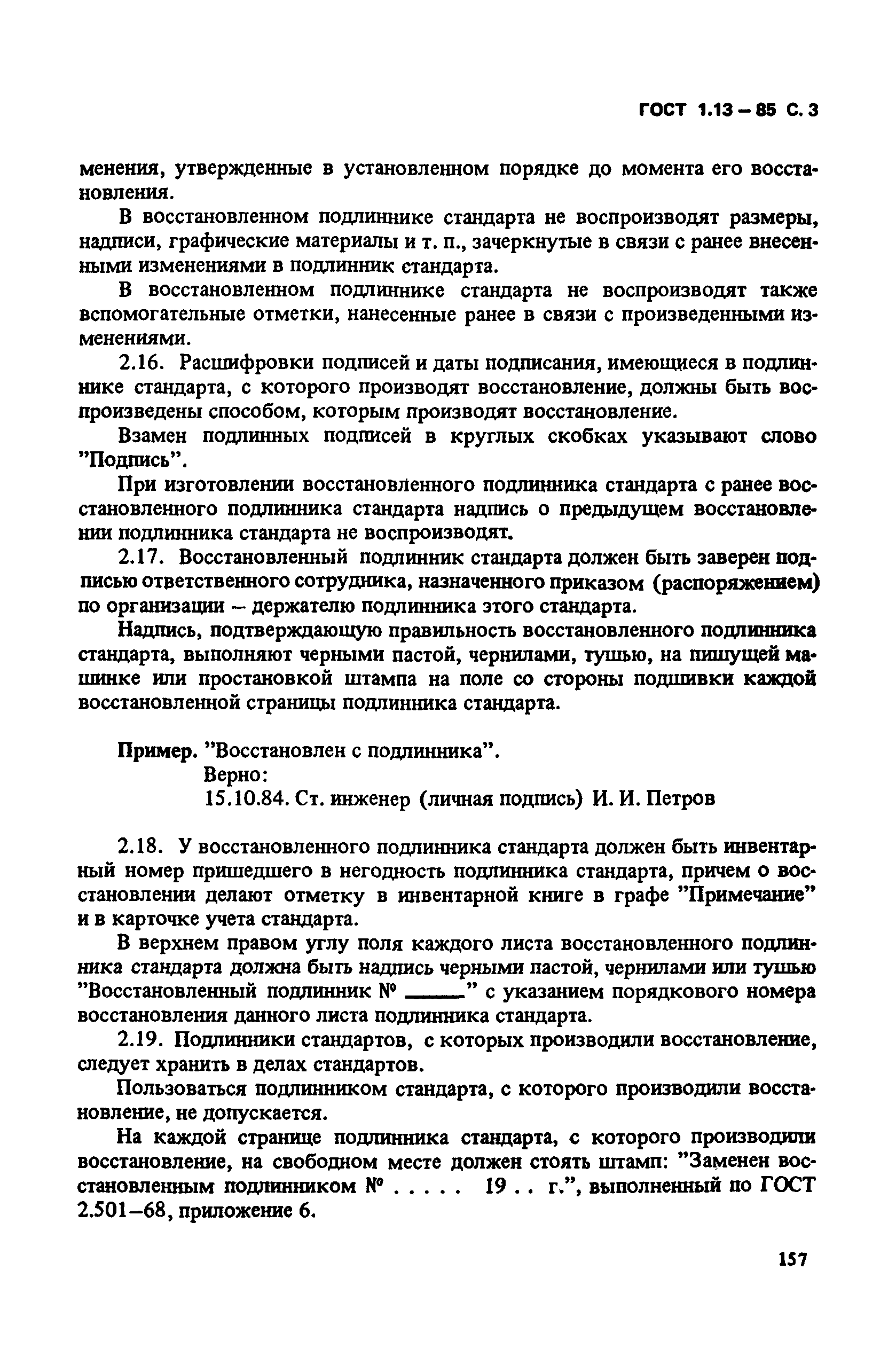 ГОСТ 1.13-85