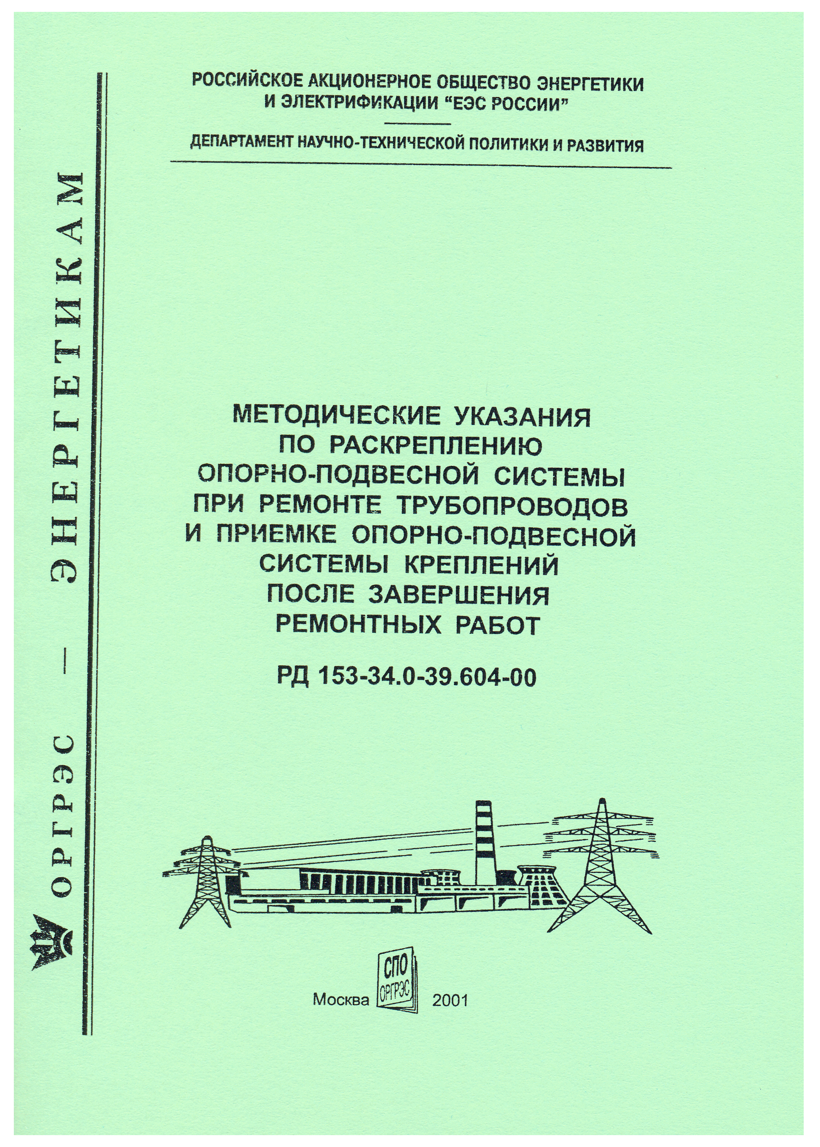 РД 153-34.0-39.604-00