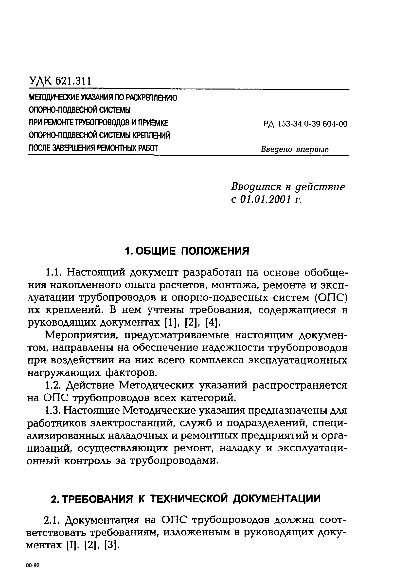 РД 153-34.0-39.604-00