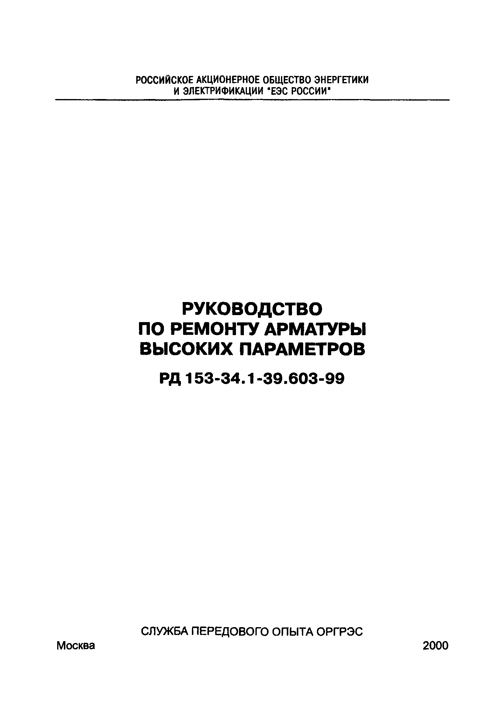 РД 153-34.1-39.603-99