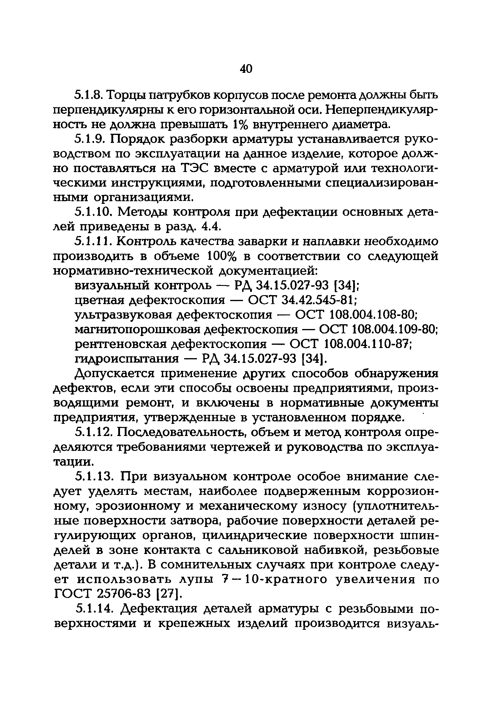 РД 153-34.1-39.603-99