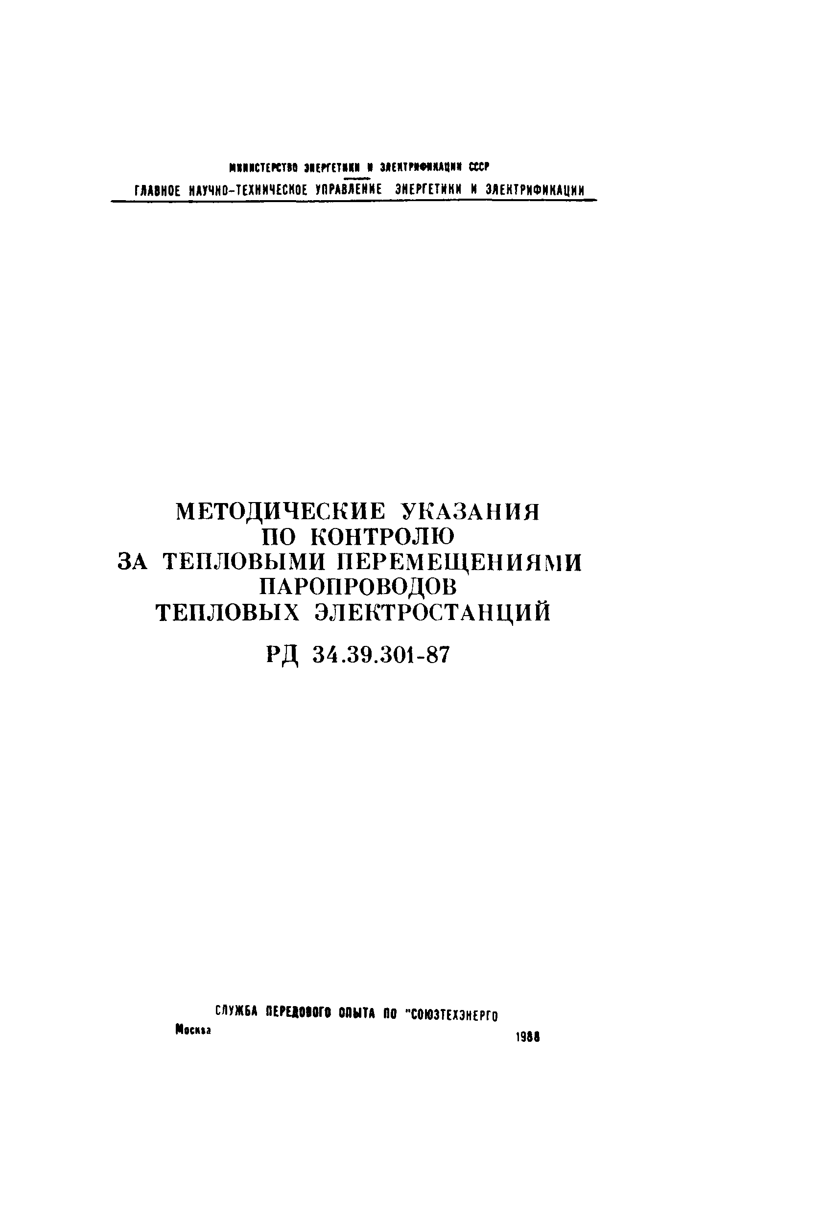 РД 34.39.301-87