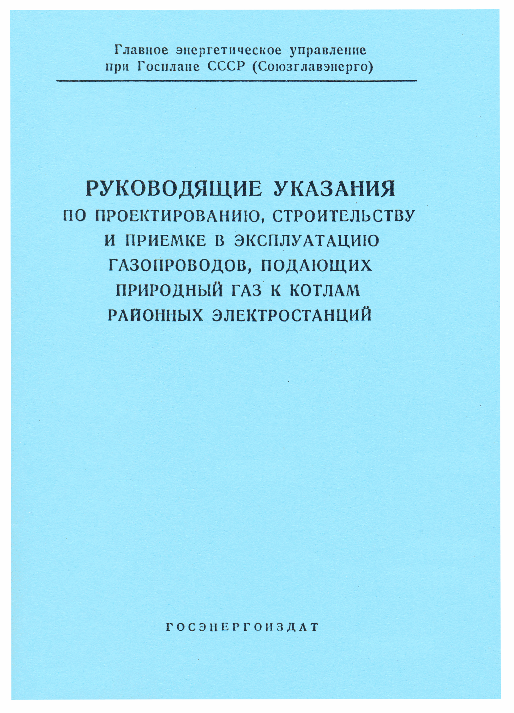 Скачать РД 34.39.101 Руководящие указания по проектированию, строительству  и приемке в эксплуатацию газопроводов, подающих природный газ к котлам  районных электростанций