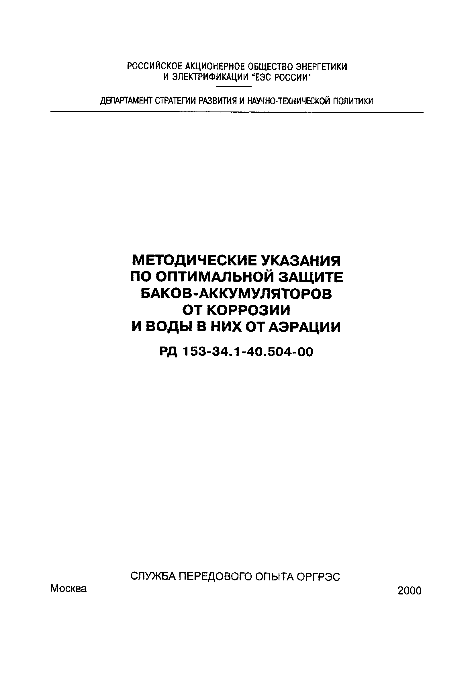 РД 153-34.1-40.504-00