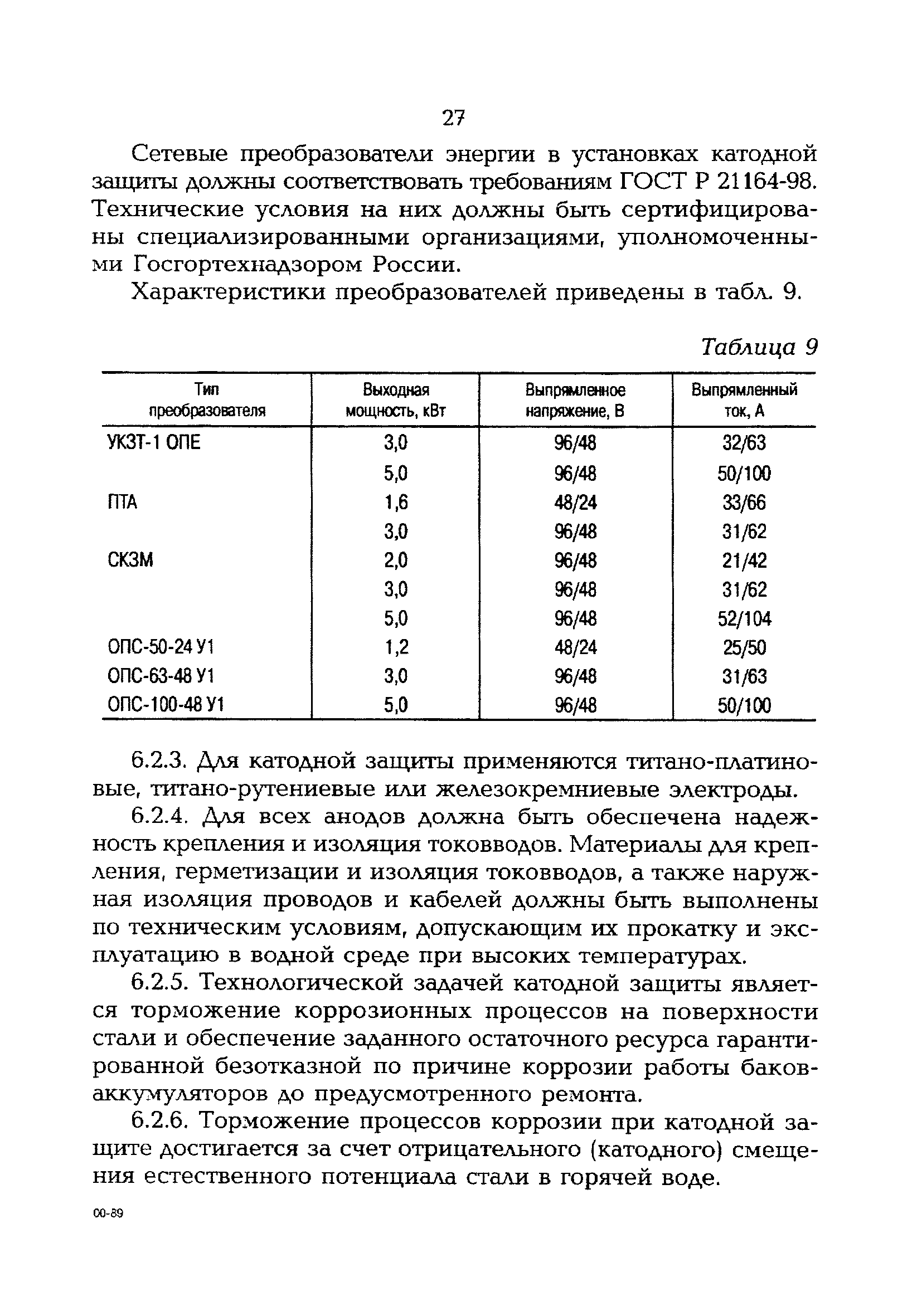 РД 153-34.1-40.504-00